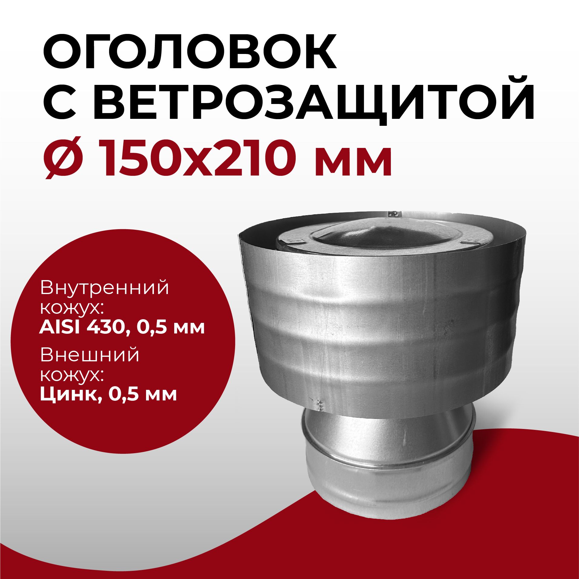 Дефлектор, оголовок с ветрозащитой термо для дымохода d 150x210 мм (0,5/430*0,5/Цинк) нерж/цинк "Прок"