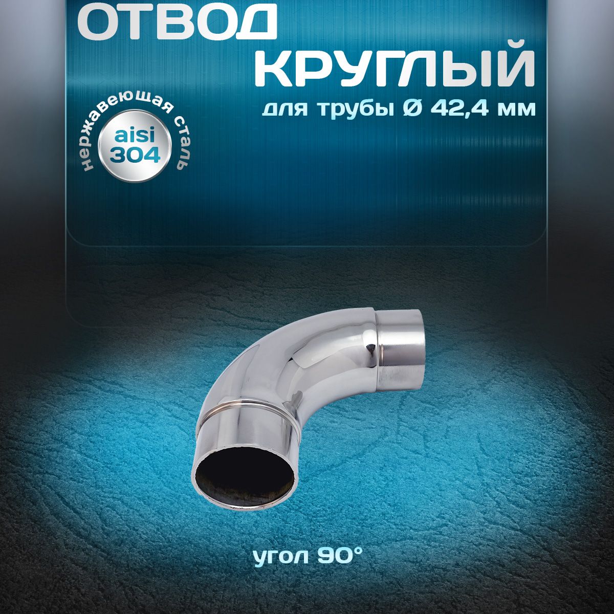 Отводкруглый(поворотпоручня),угол90градусов,длятрубыдиаметром42,4ммитолщинойстенки1,5мм,нержавеющаястальaisi304,1шт.