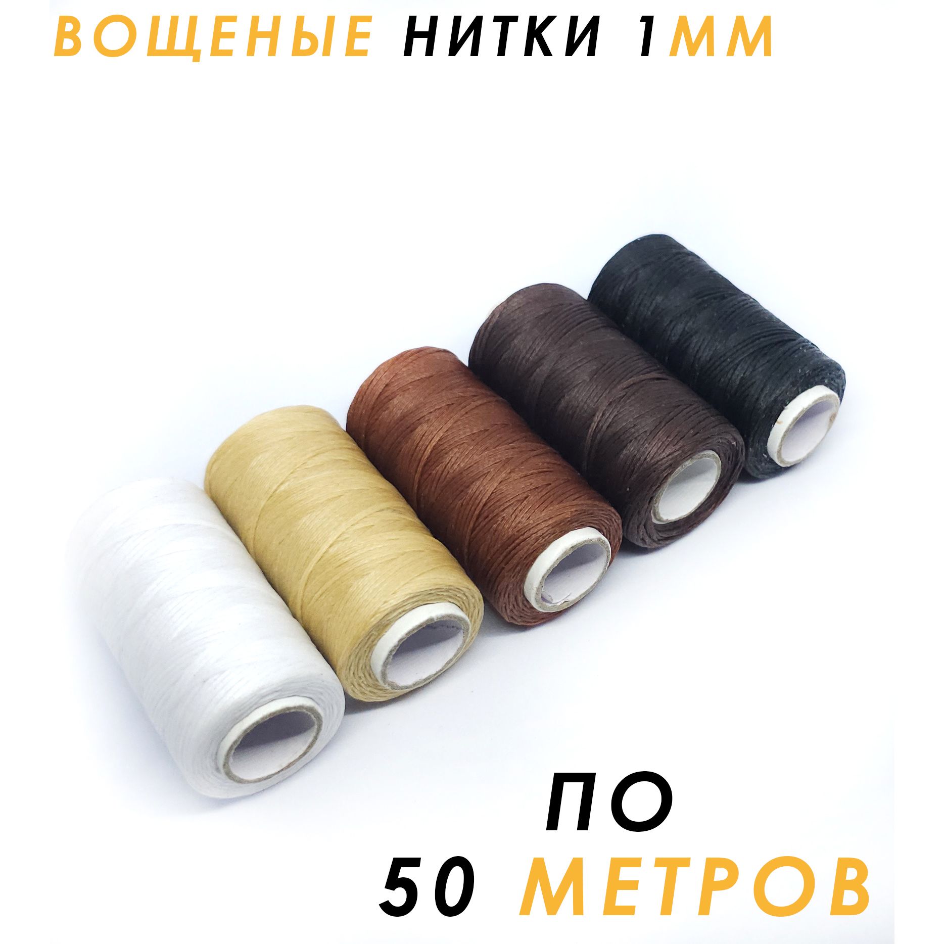 Ниткавощеная,плоская,50м,1мм,набор,5шт