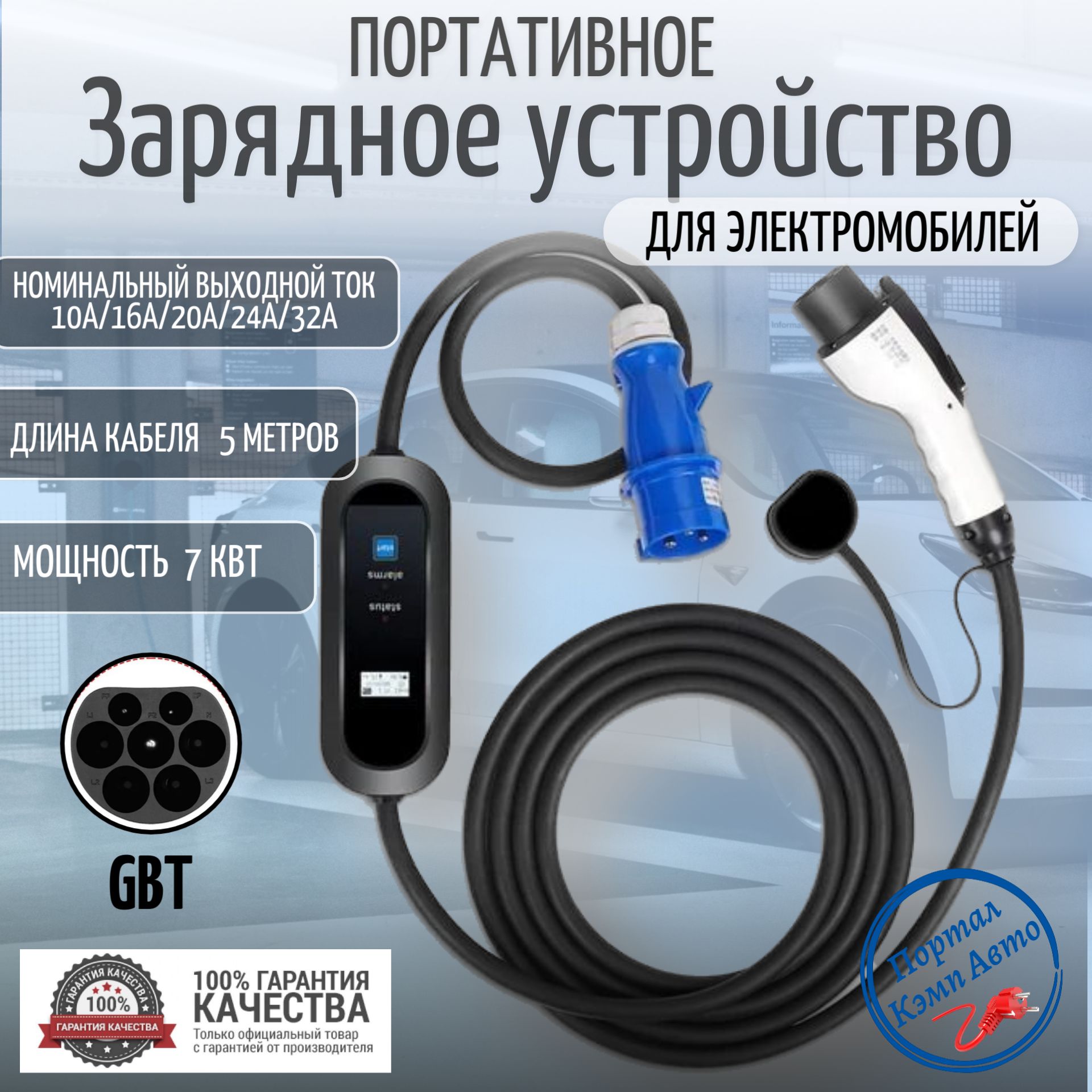 Зарядная станция для электромобиля GBT 10а-32а 7 кВт 5м