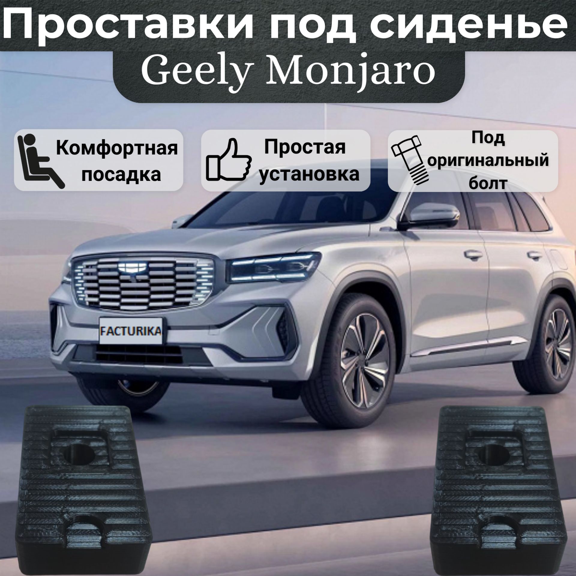 Проставки под сидение для Geely Monjaro