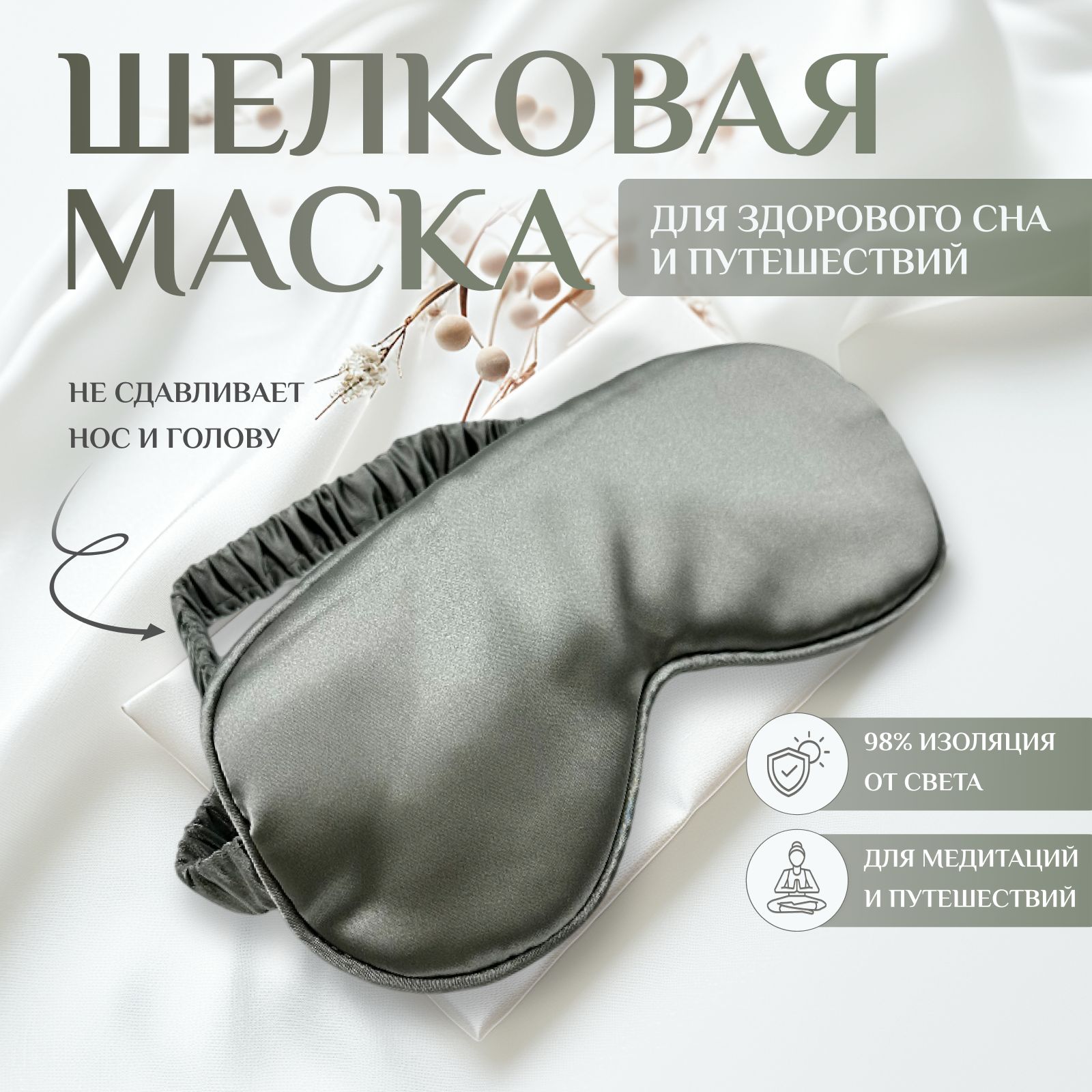 Маска для сна шелковая, повязка для сна, маска ночная, для медитации