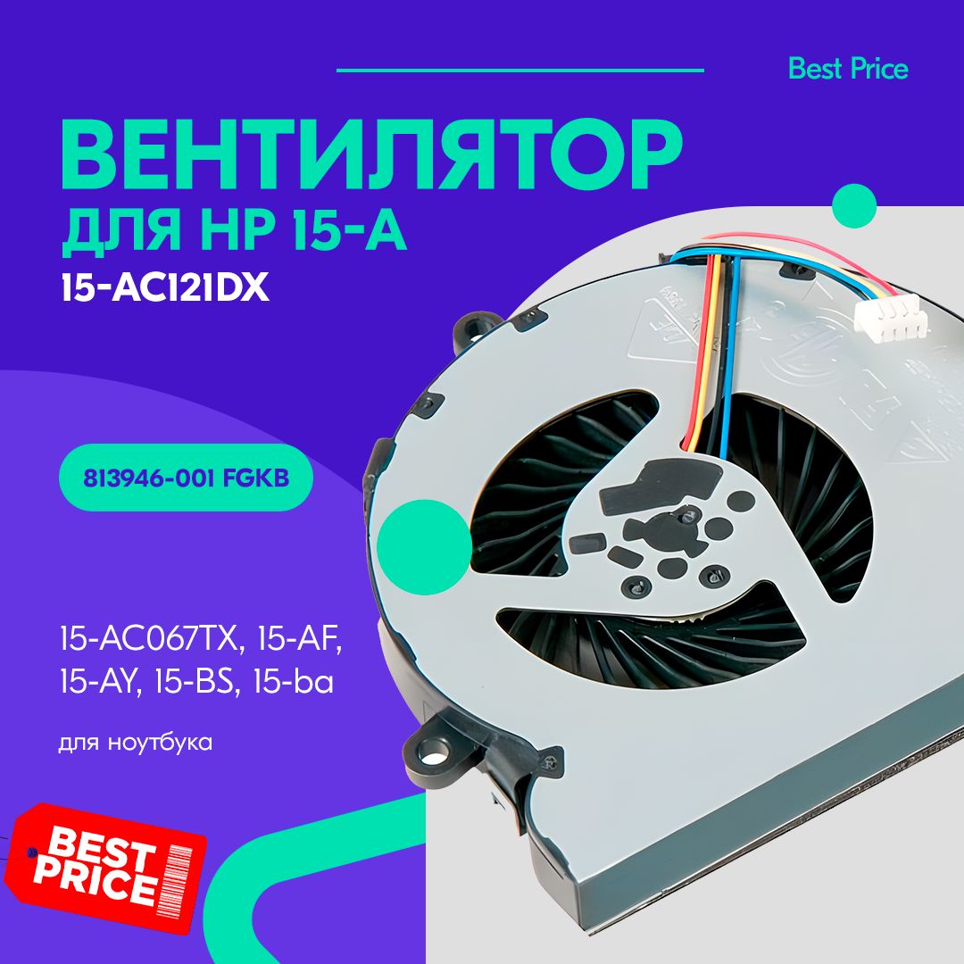 Кулер для ноутбука HP 15-A, 15-AC121DX