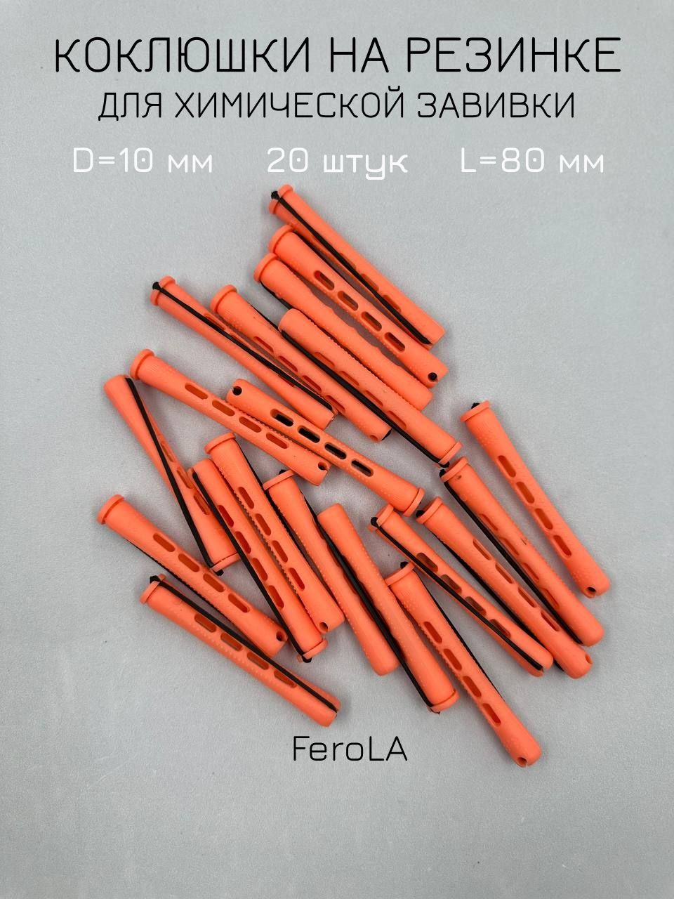 FeroLA Бигуди, диаметр 10 мм, 20 шт