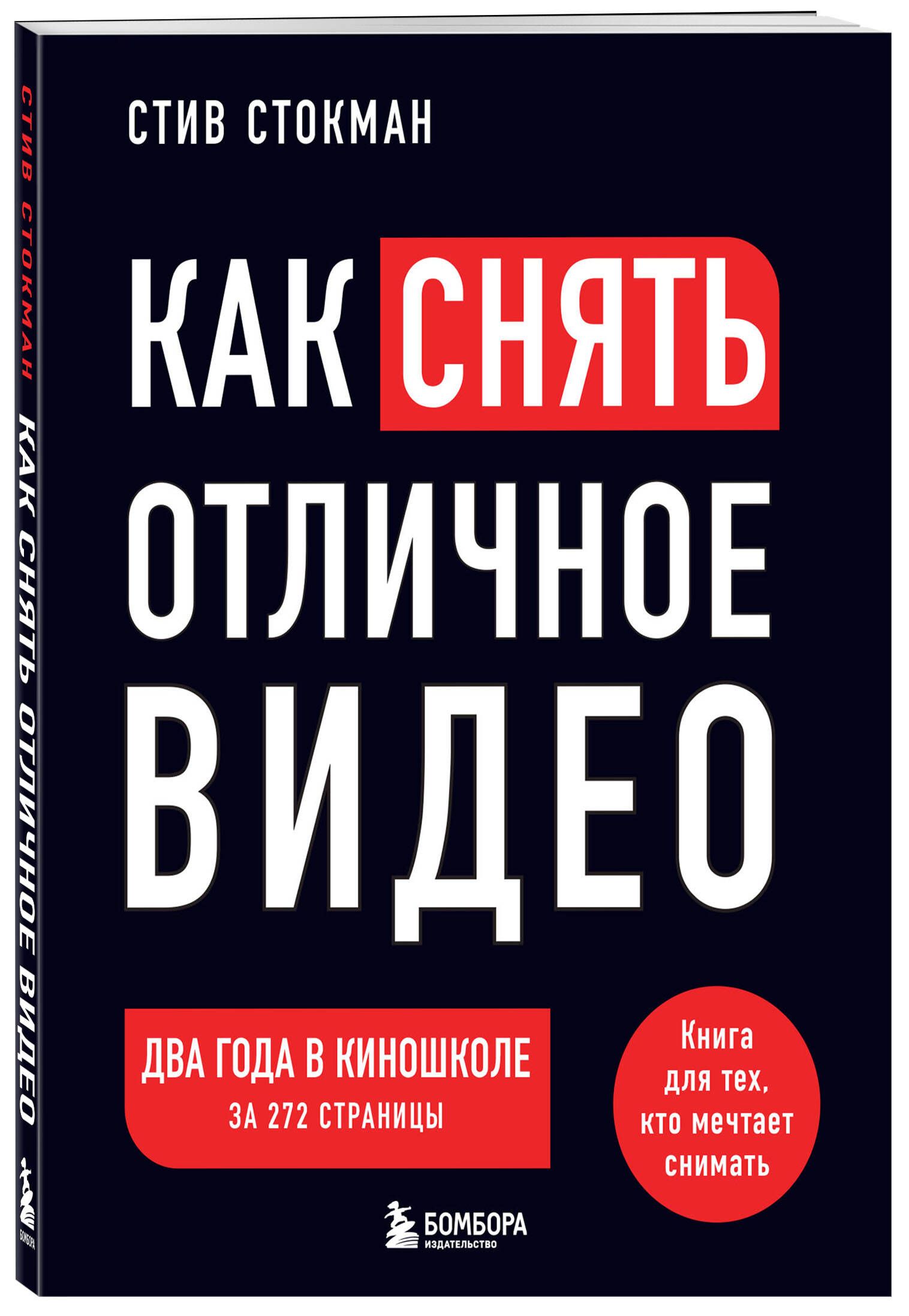 Как снять отличное видео. Книга для тех, кто мечтает снимать (черное оформление) | Стокман Стив