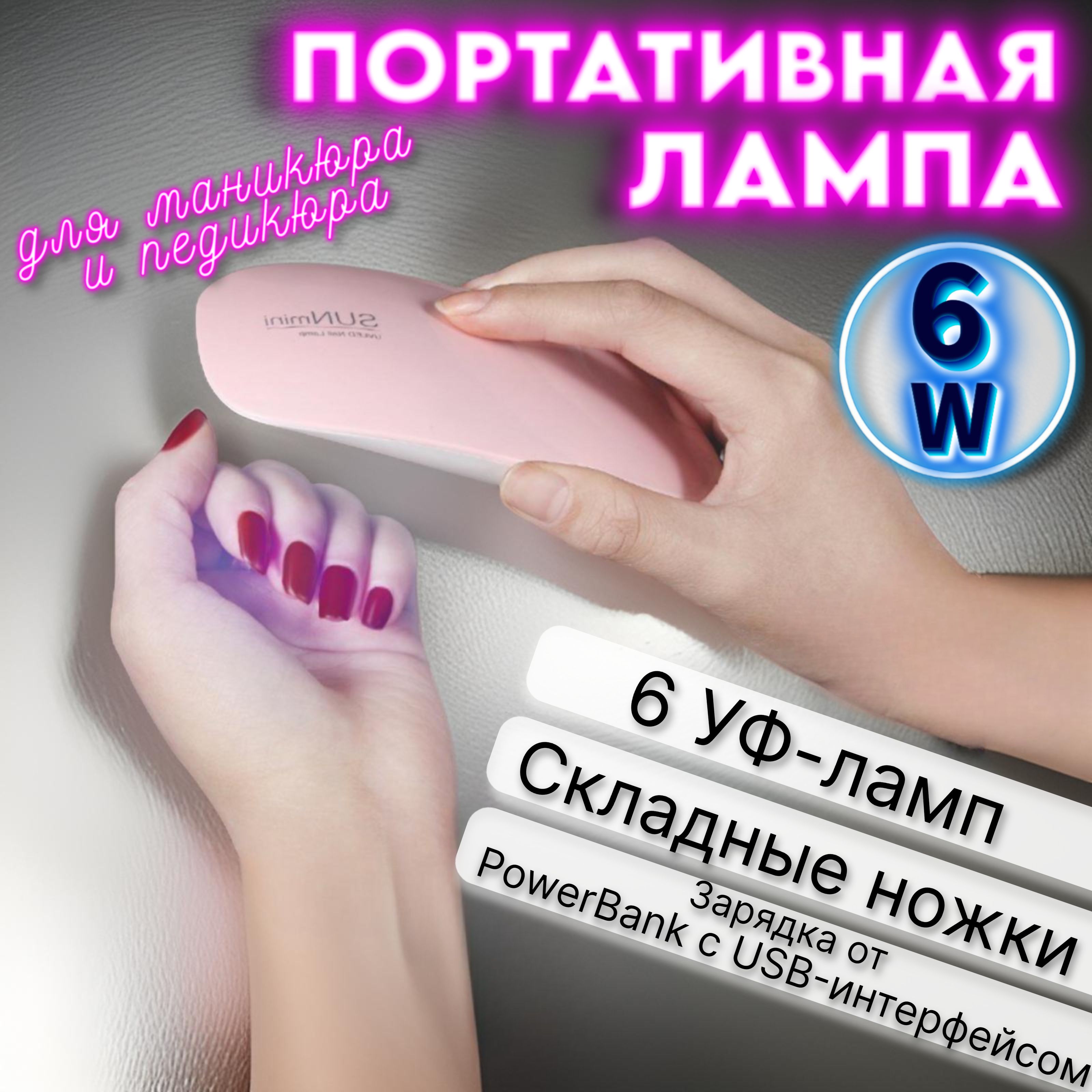 Портативная мини лампа для маникюра и педикюра, 6W