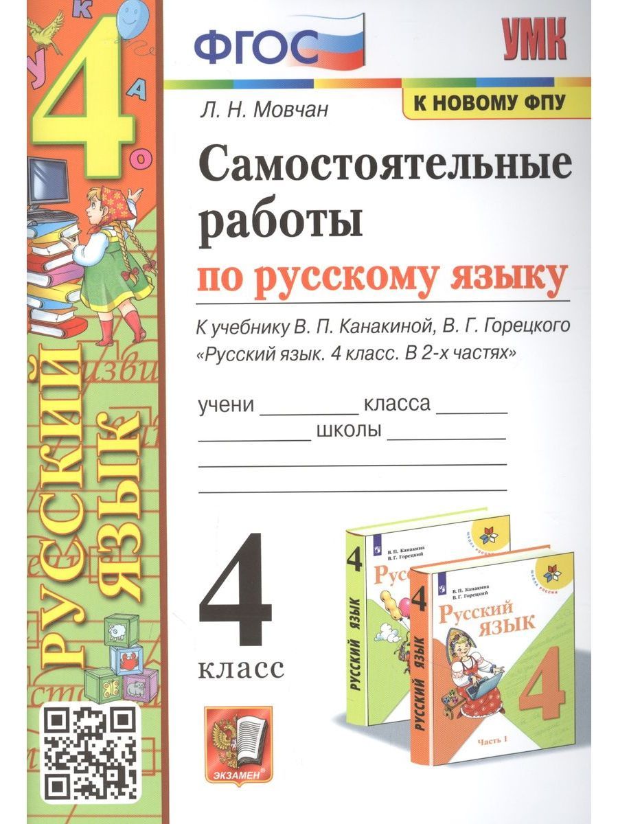 Самостоятельные по русскому языку 1 класс горецкий. Задания по русскому 1 класс для самостоятельной работы. Русский язык 4 класс самостоятельные работы. Мовчан стр 33. По русскому языку самостоятельные работы 4 класс л.