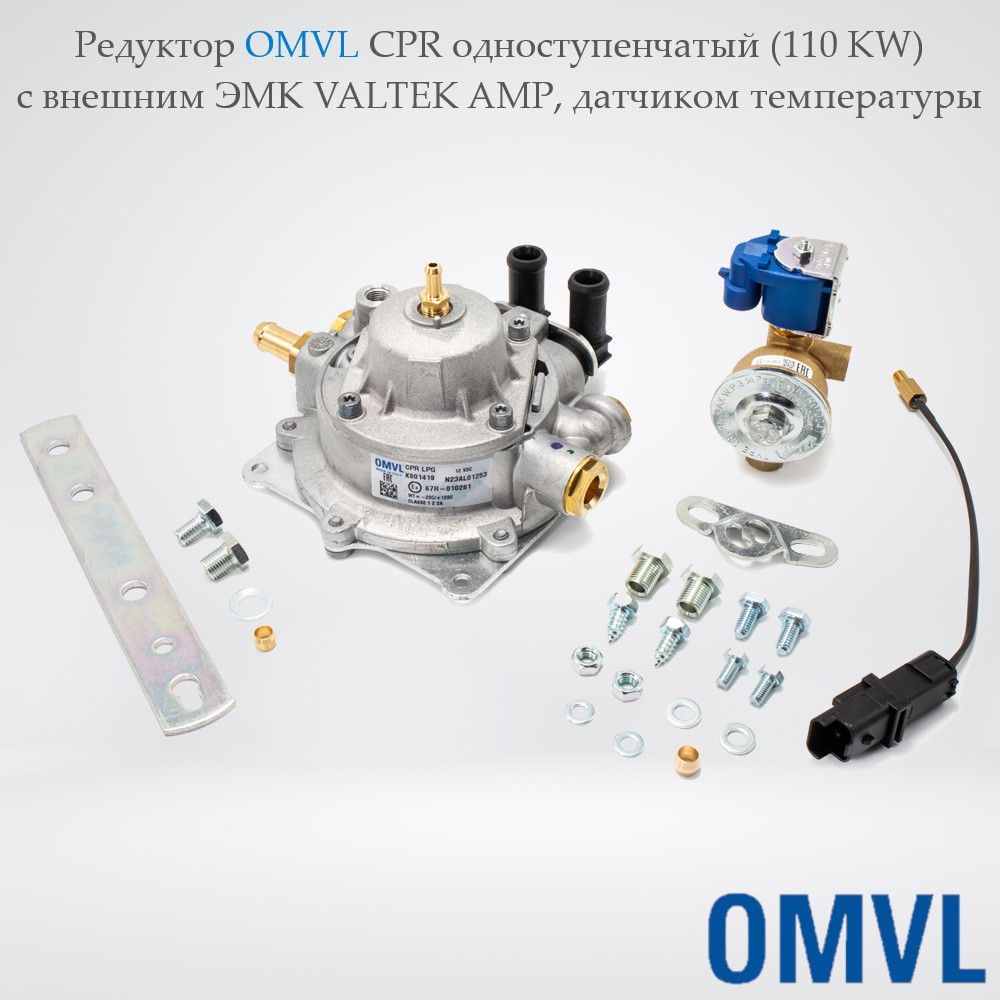 Редуктор ГБО 4-го поколения OMVL CPR одноступенчатый (110 KW) с внешним ЭМК  VALTEK AMP, датчиком температуры - OMVL арт. E010I00503524A - купить по  выгодной цене в интернет-магазине OZON (539973515)