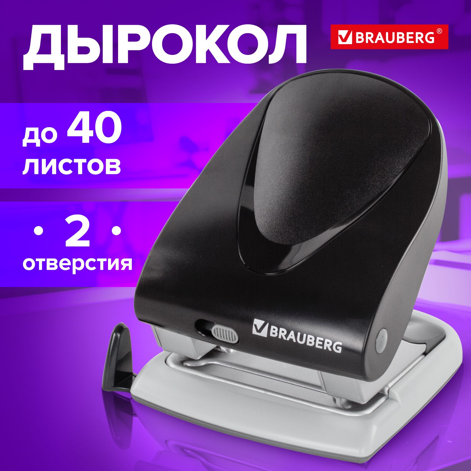 Дырокол для бумаги / листов канцелярский Brauberg G-Line, до 40 листов, черный