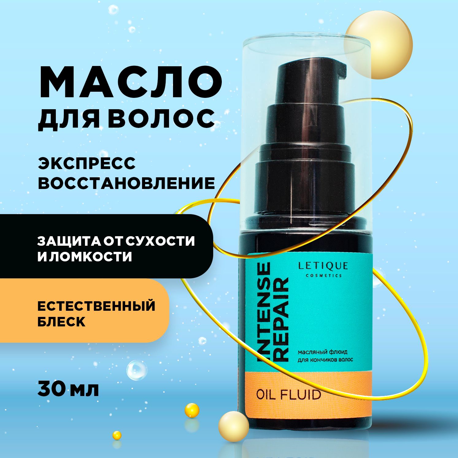 Letique Cosmetics, Масляный флюид для кончиков волос