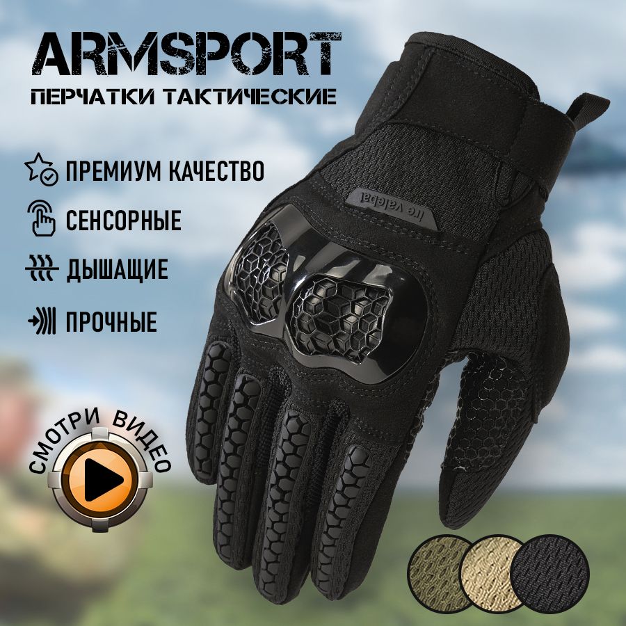 ПерчаткитактическиемужскиеArmsport,черные