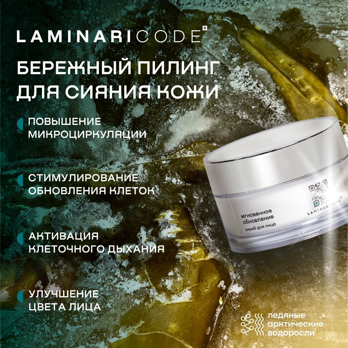 Полирующий скраб для лица Мгновенное обновление LAMINARICODE, 50 г