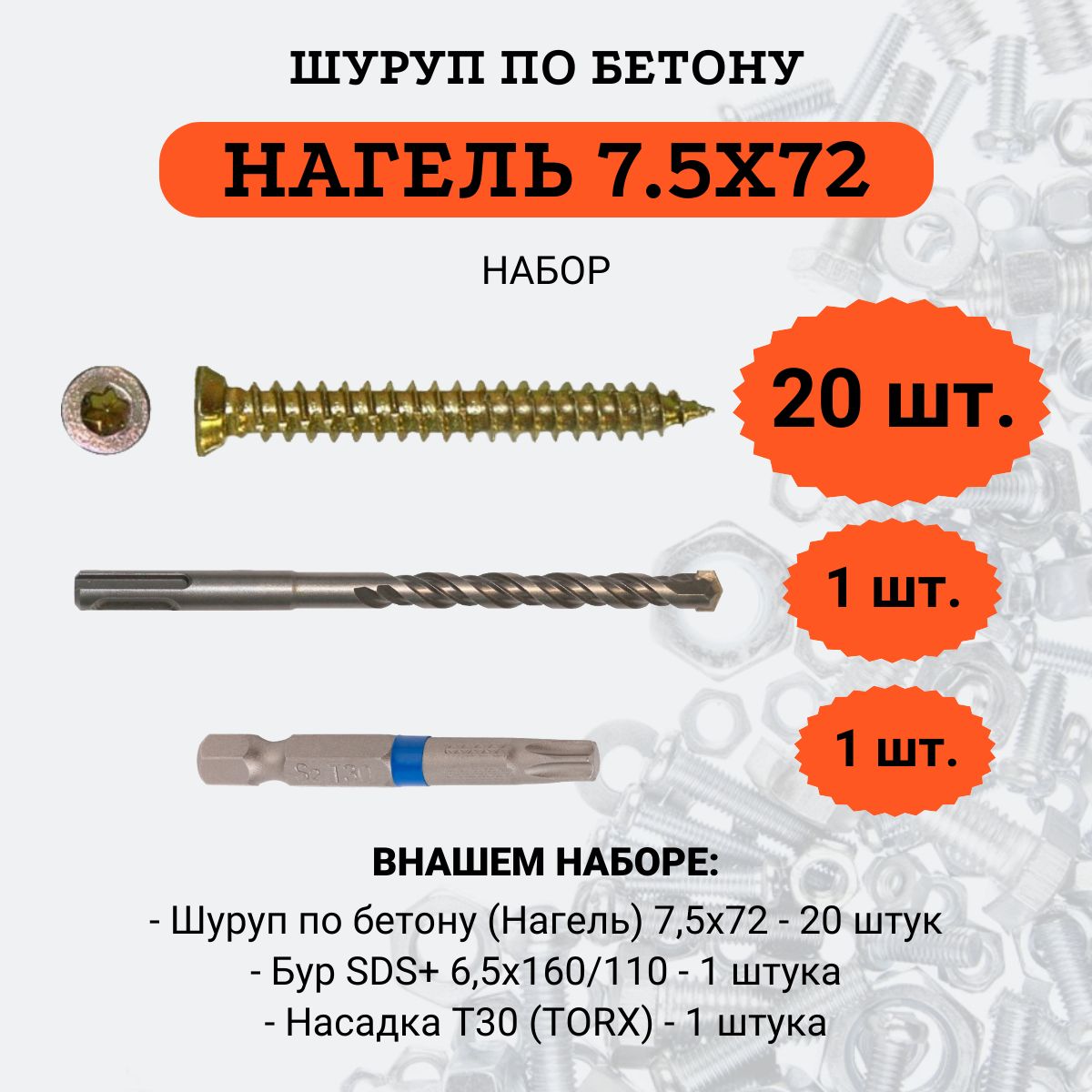 Шуруппобетону7,5х72(Нагель)20штук+Бур6,5х160/110+насадкаТ30