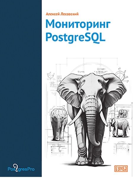 Мониторинг POSTGRESQL