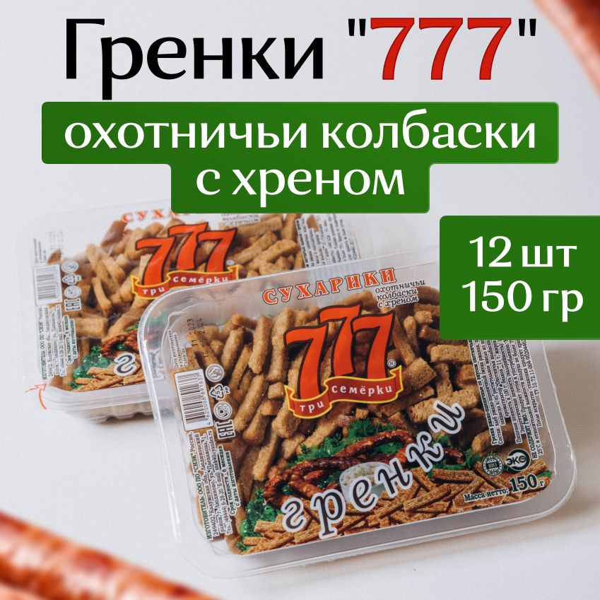 Гренки 777 со вкусом охотничьих колбасок 150шт (12шт)