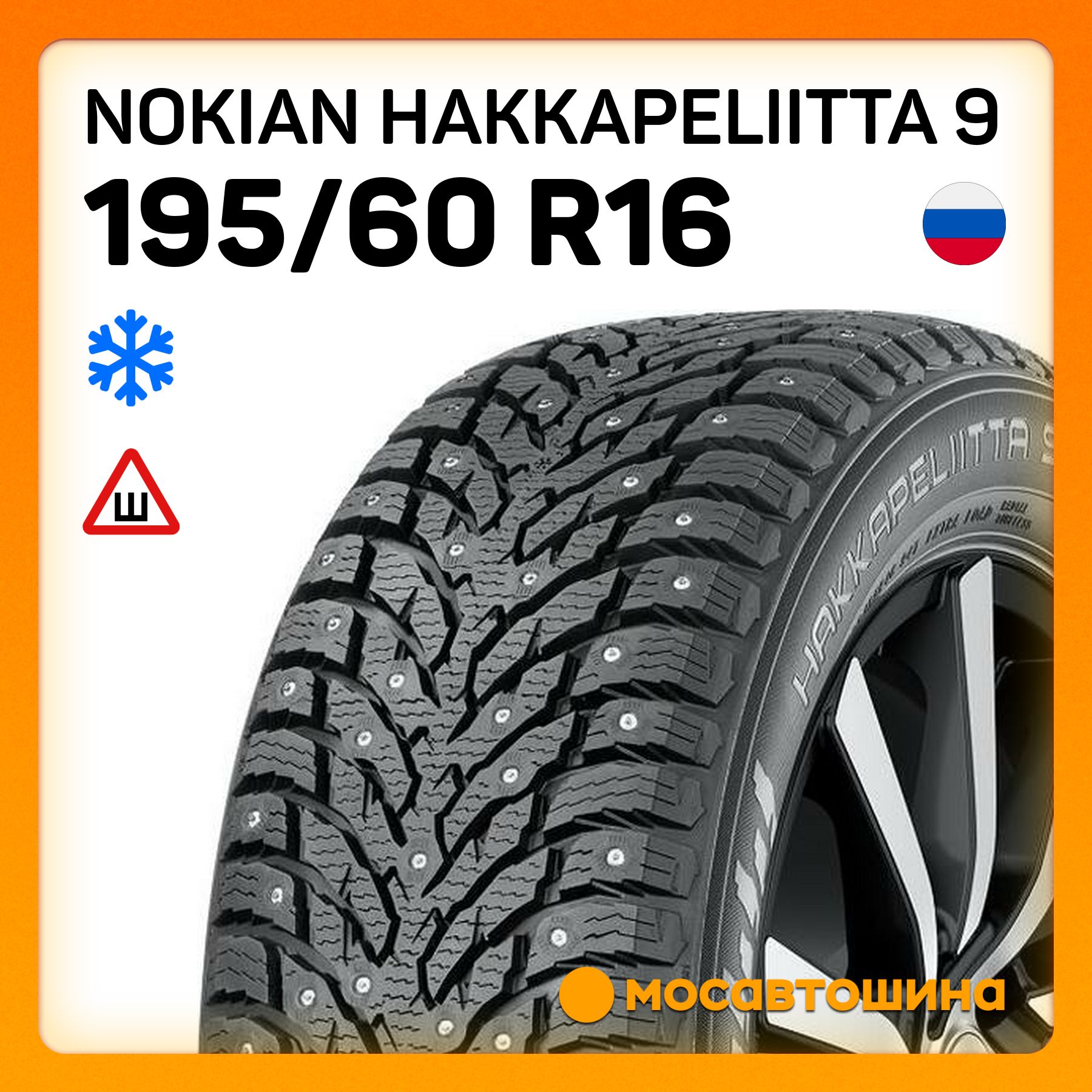 Шины Nokian Hakkapeliitta 9 Купить