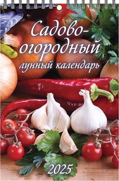 Календарь настенный перекидной "Садово-огородный лунный календарь" 170х250 на пружине на 2025 год