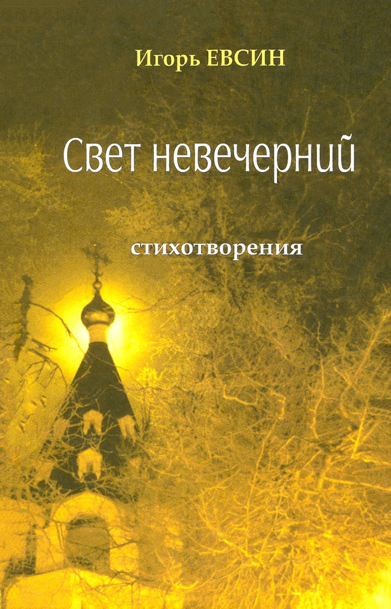 Свет невечерний. Стихотворения | Евсин Игорь Васильевич