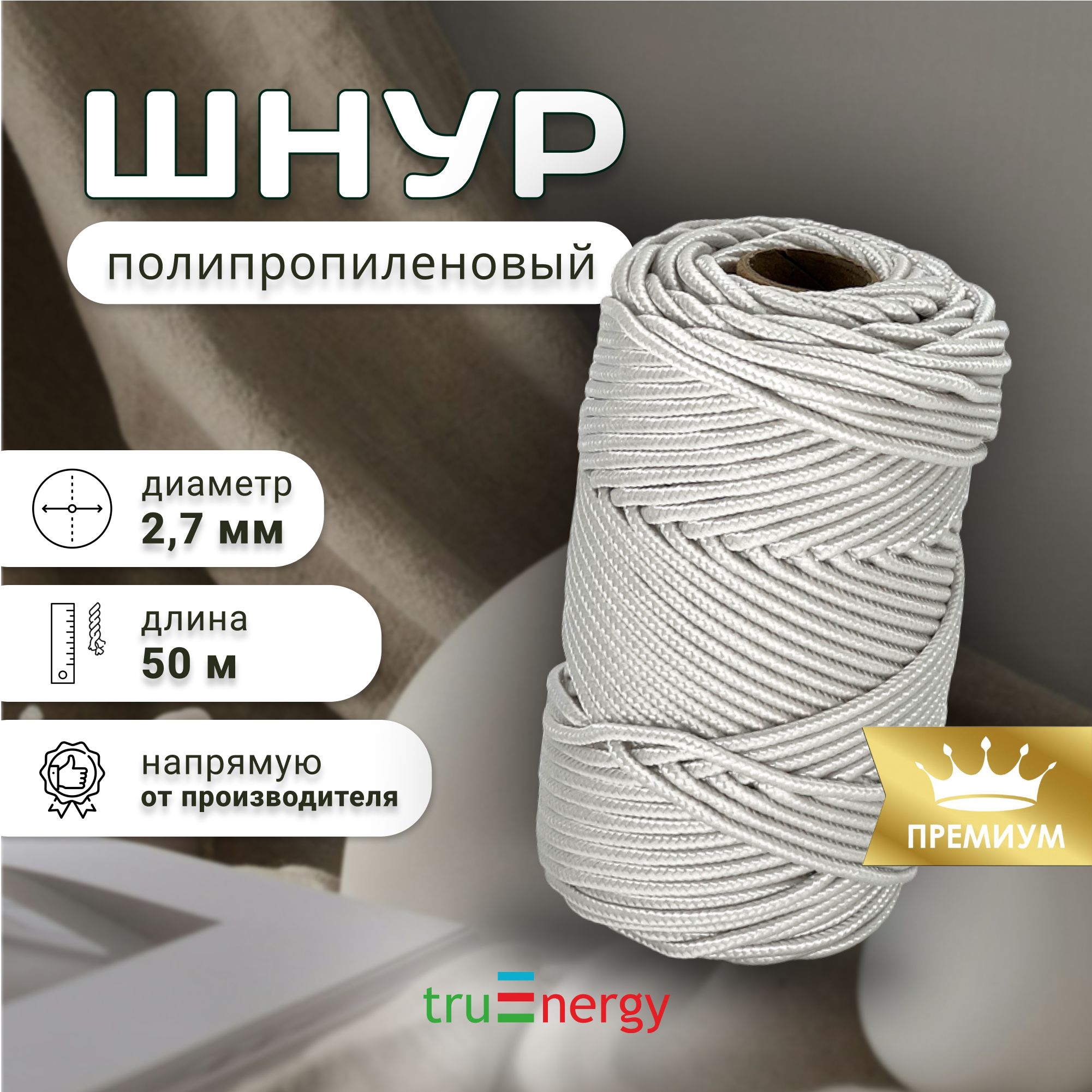 truEnergyШнурхозяйственный50м,разрывнаянагрузка:150кгс