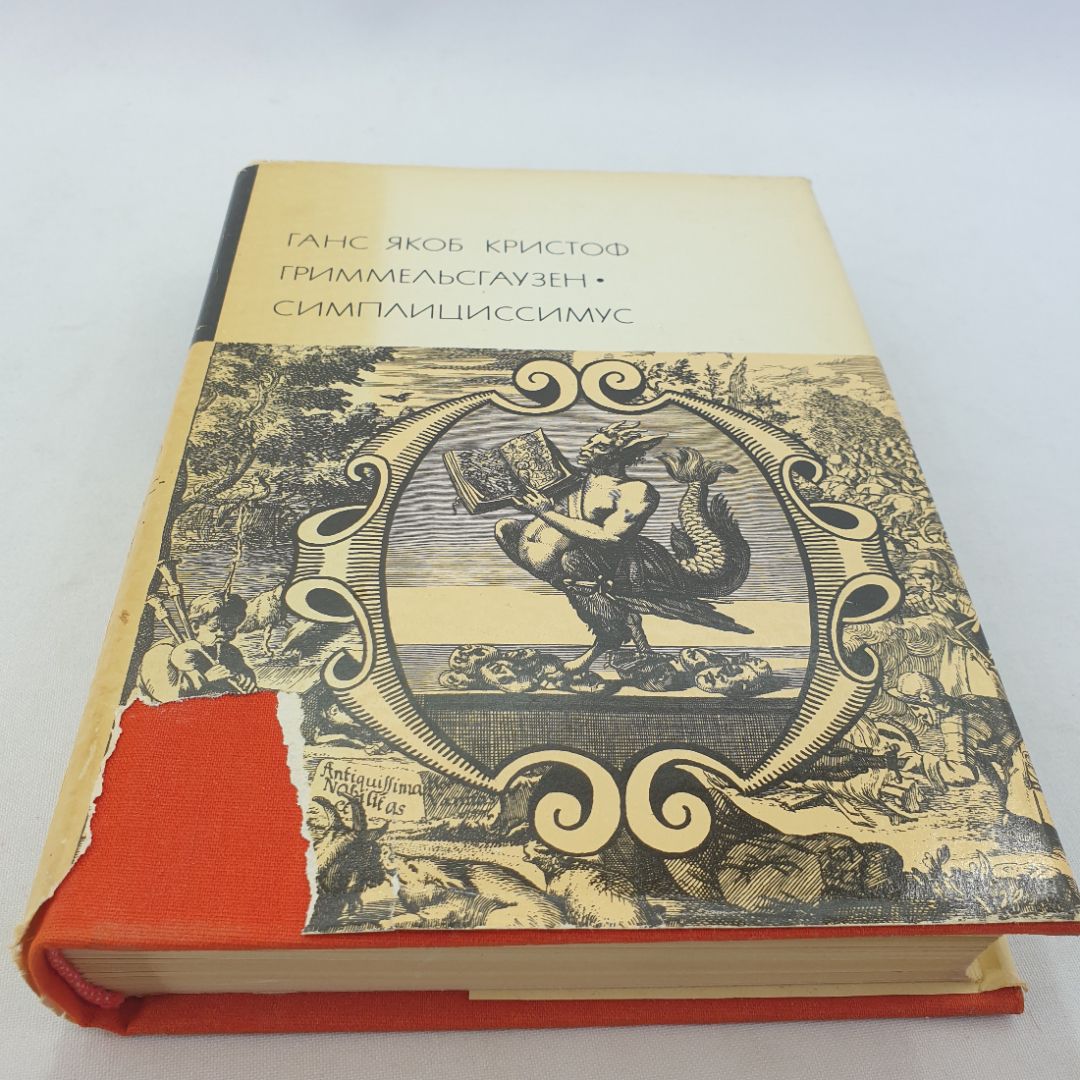 Ганс Якоб Кристоф "Гриммельсгаузен. Симплициссимус". БВЛ, том 40, 1976г.