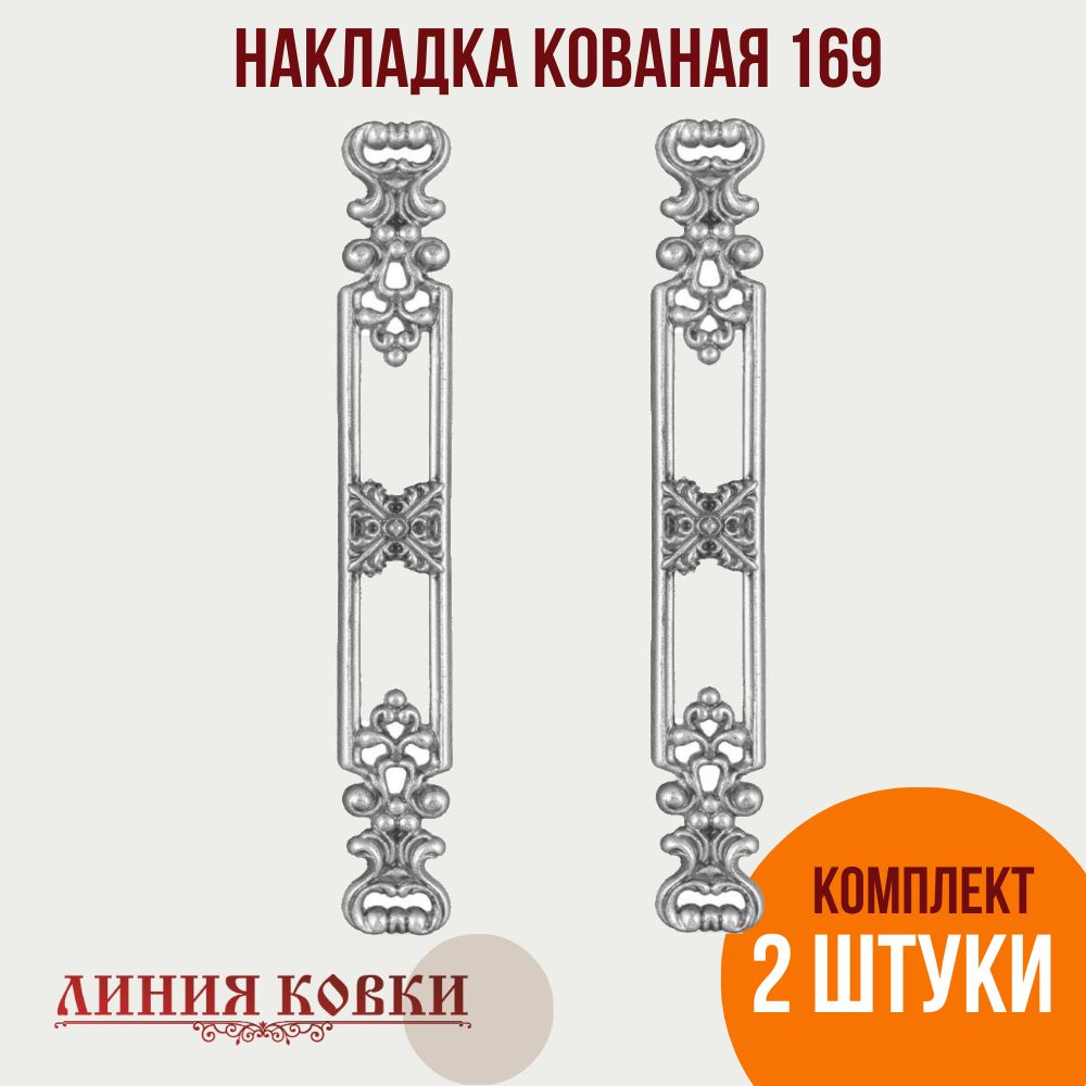 Литая кованая накладка № 169 (2 штуки)