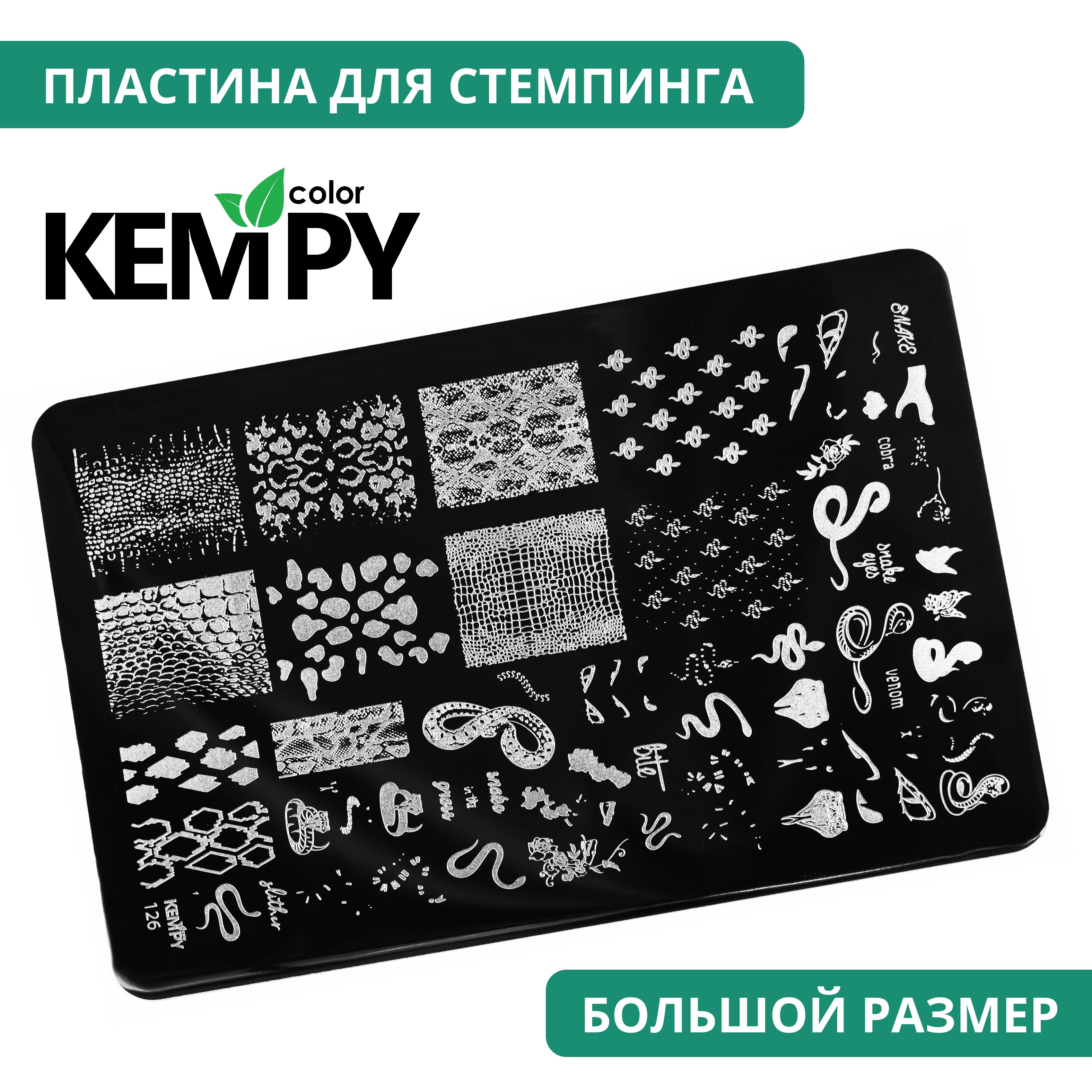 Kempy, Пластина для стемпинга XXL 126, трафарет для ногтей змеи, леопард