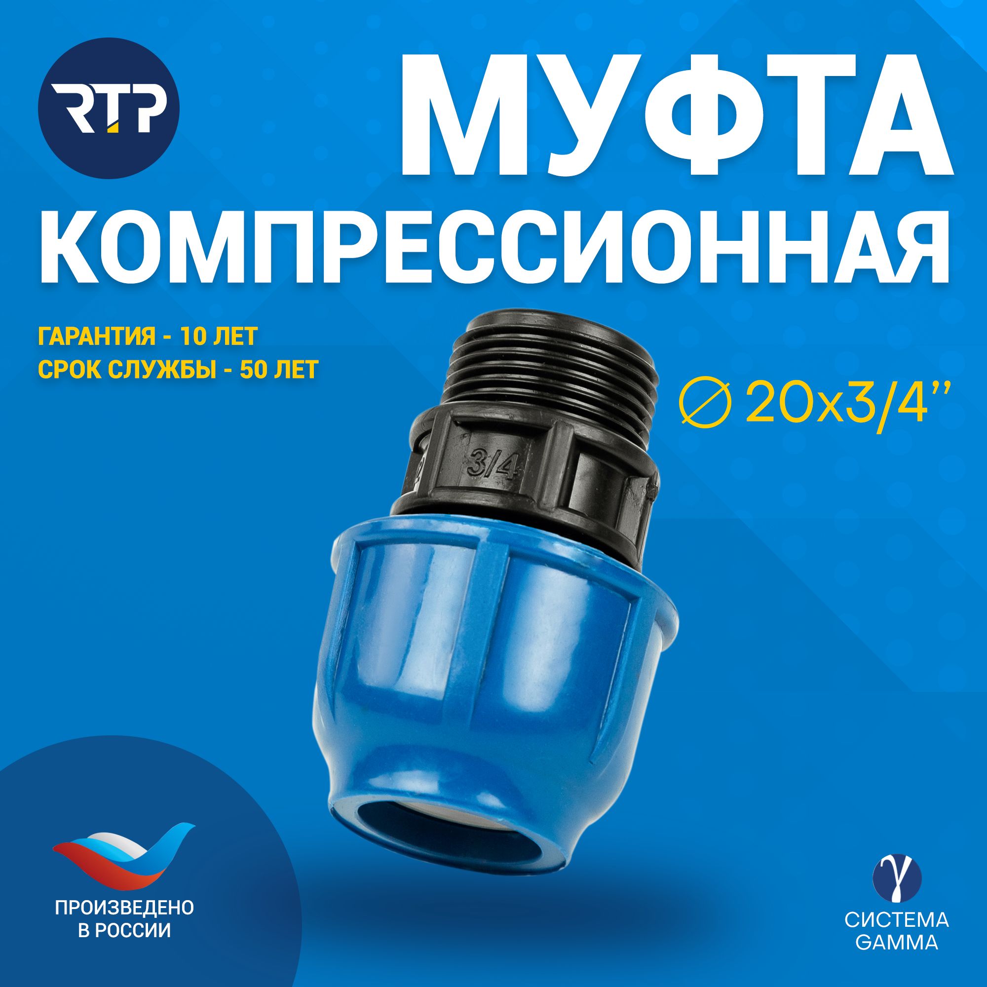 МуфтакомпрессионнаяПНД20х3/4"PN16RTP,наружнаярезьба,полипропилен,дляполиэтиленовыхтруб