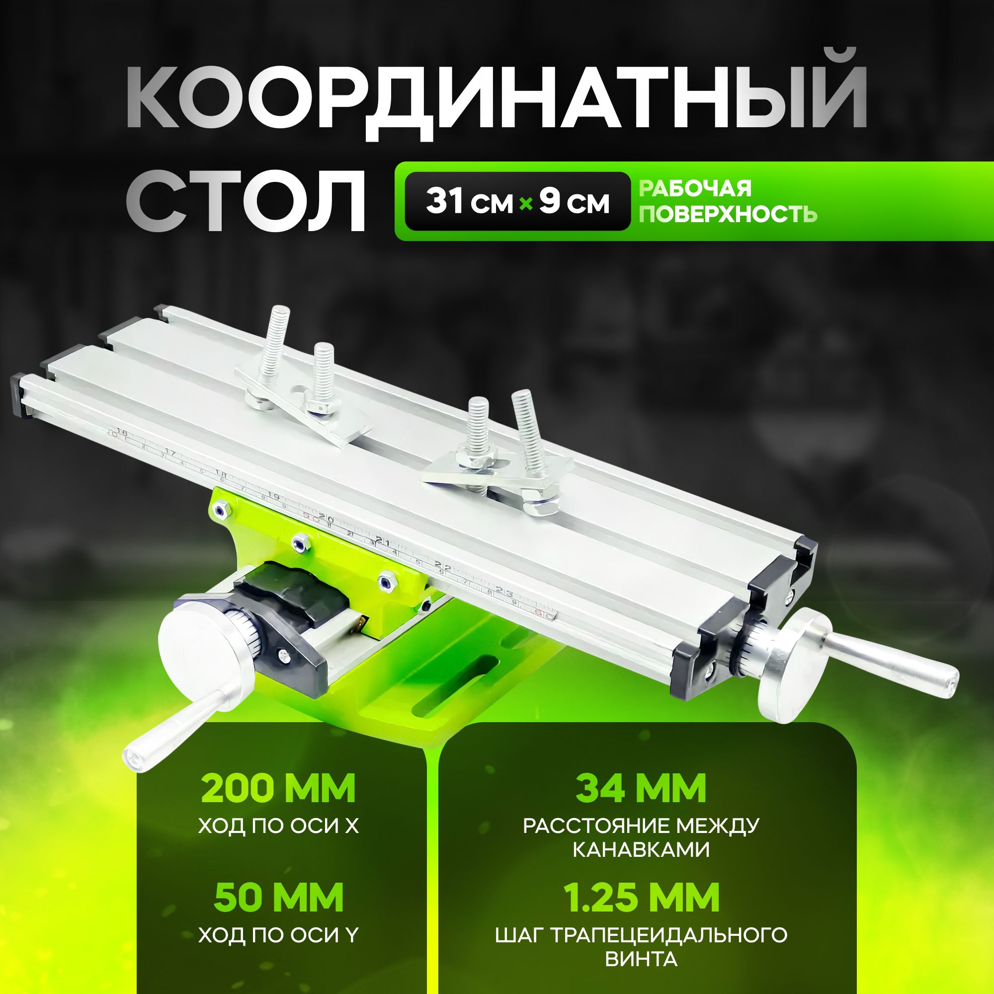 Координатный стол bg 6300