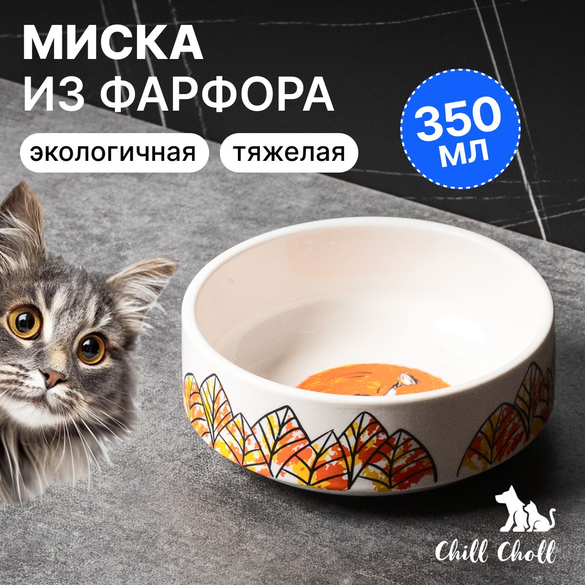 Миска для кошек Chill Choll "Лиса" 350 мл белая внутри керамическая