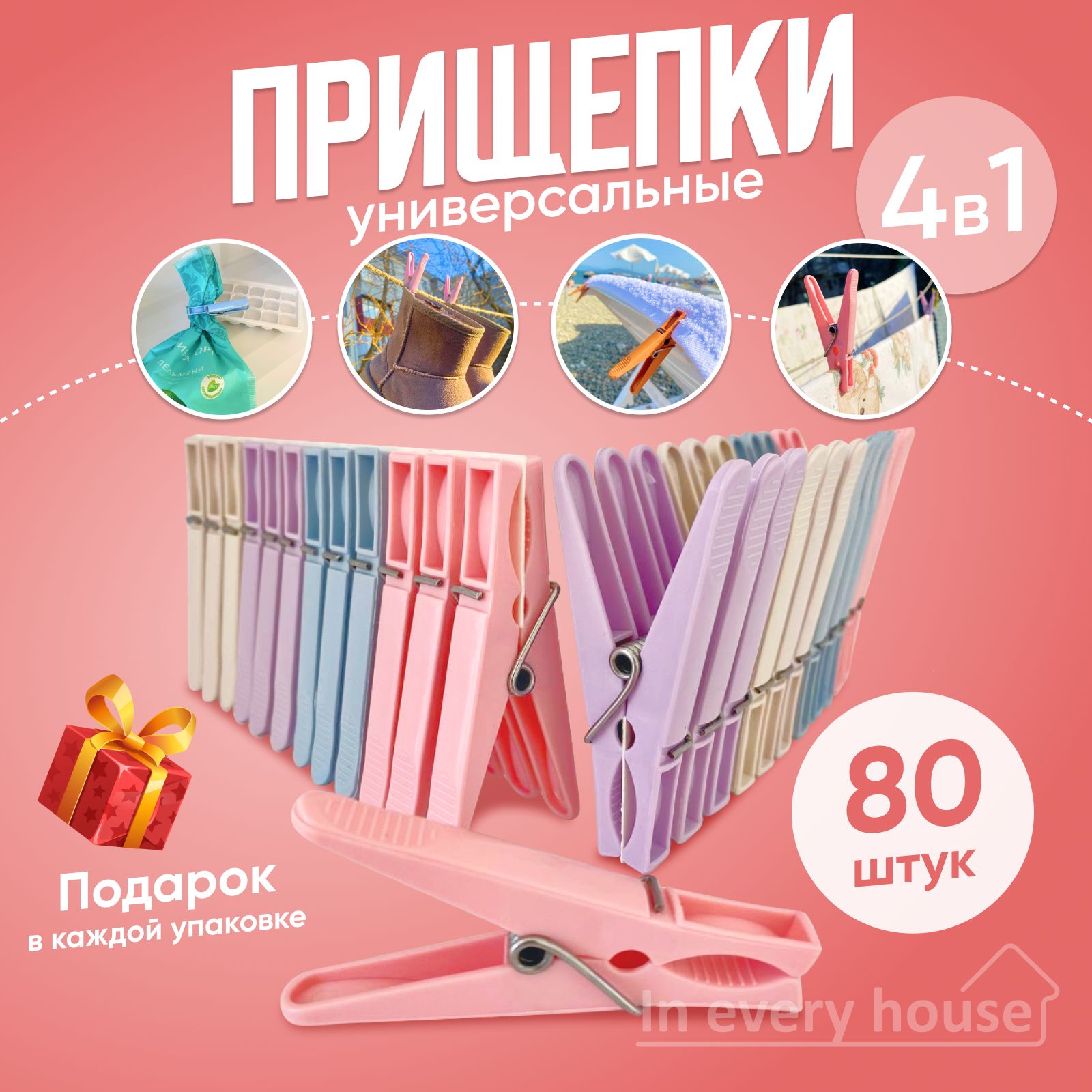 In every house Прищепки для белья 80 шт.