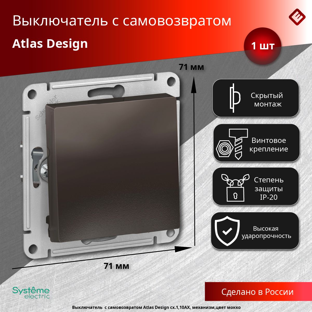 Выключательссамовозвратом(мокко),сх.1,10АХ,механизмSchneiderElectricAtlasDesign