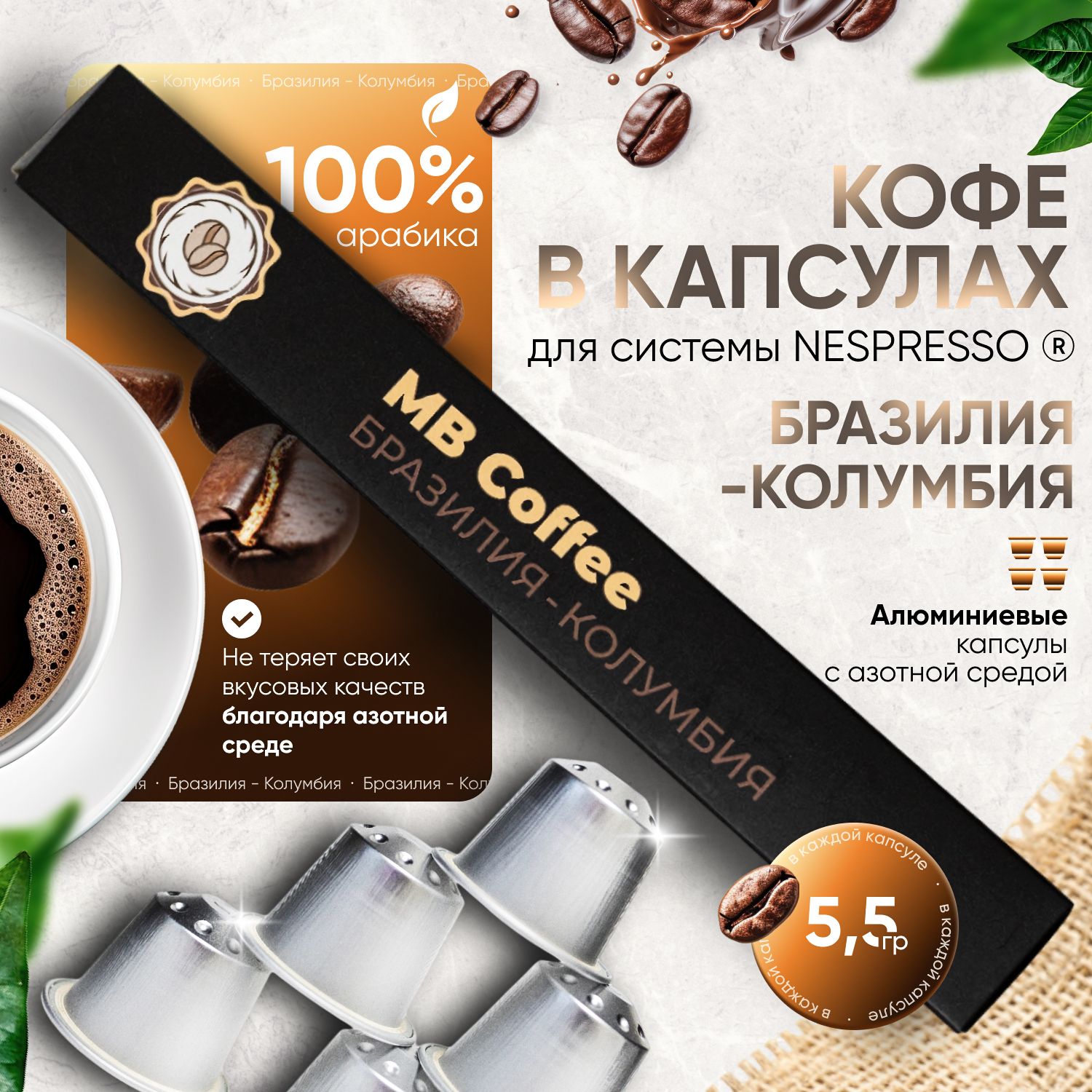 Кофе в капсулах "Бразилия-Колумбия", для системы Nespresso, 10шт. MB Coffee