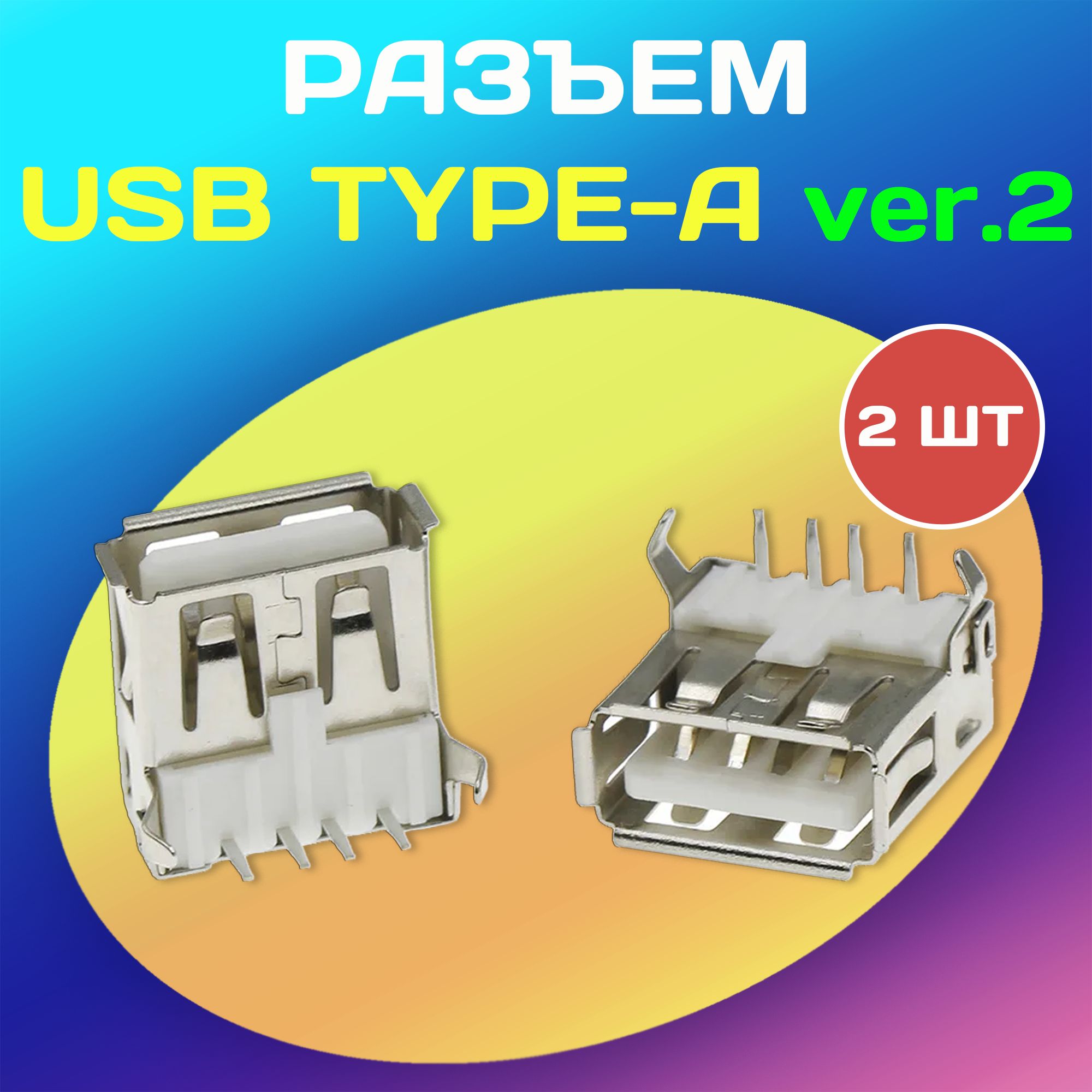 Разъем USB-A ver.2 гнездо на плату - 2 штуки