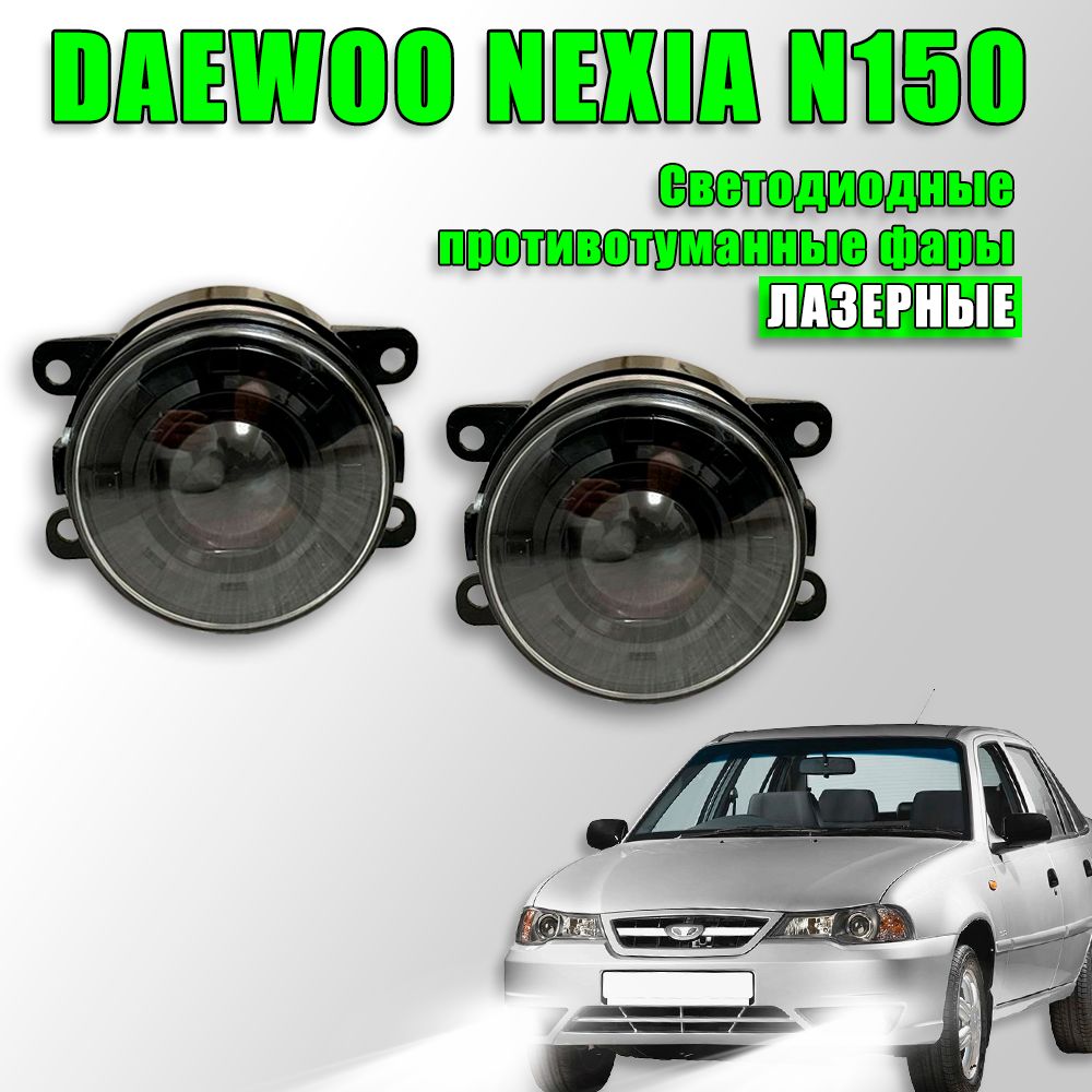 Фары противотуманные Daewoo Nexia N150 2008-2016