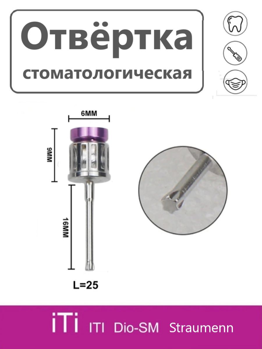 Ключотверткадляимплантатов,стоматологическаяStraumann25мм