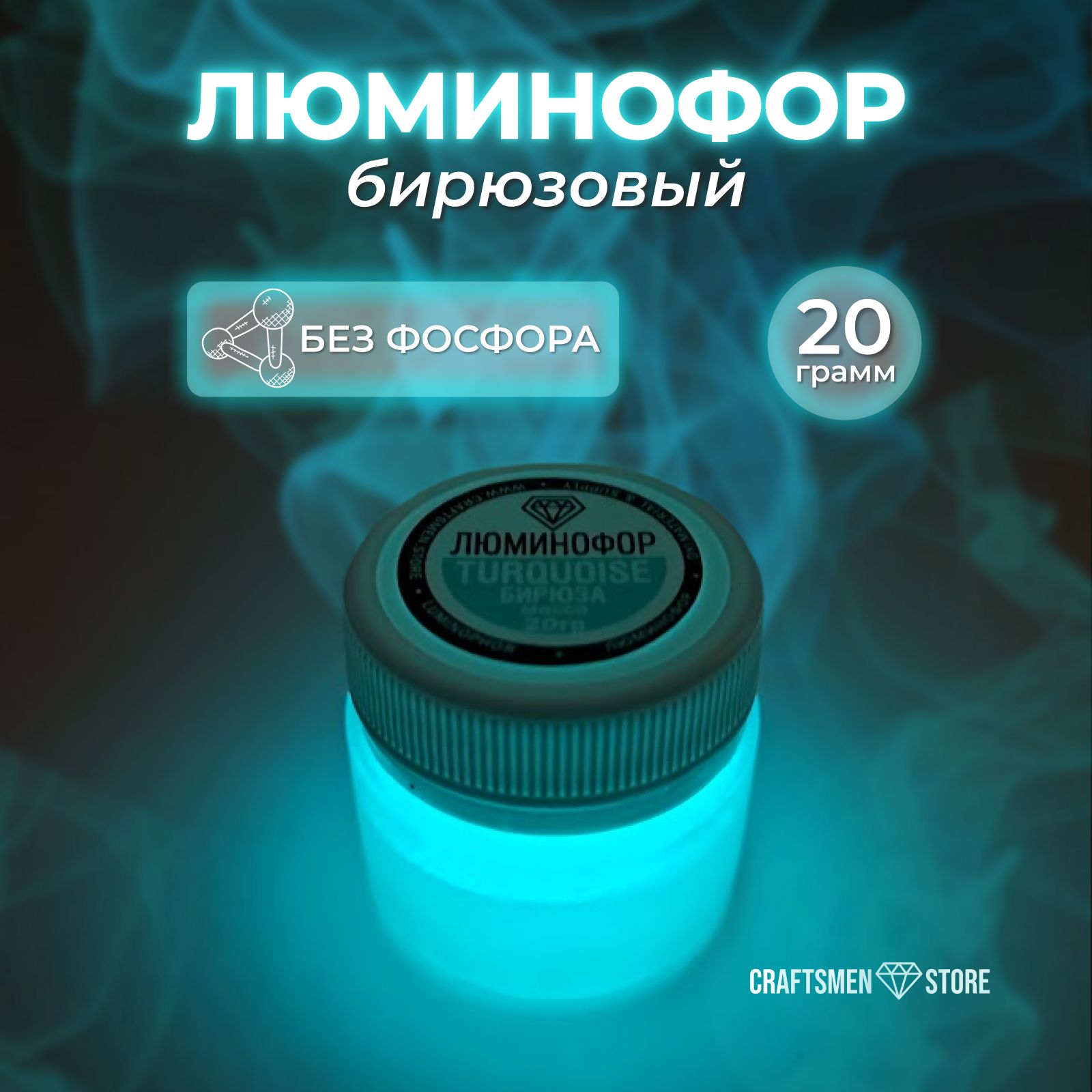 Люминофор 20гр цвета Бирюзовый (Сине-зеленый)