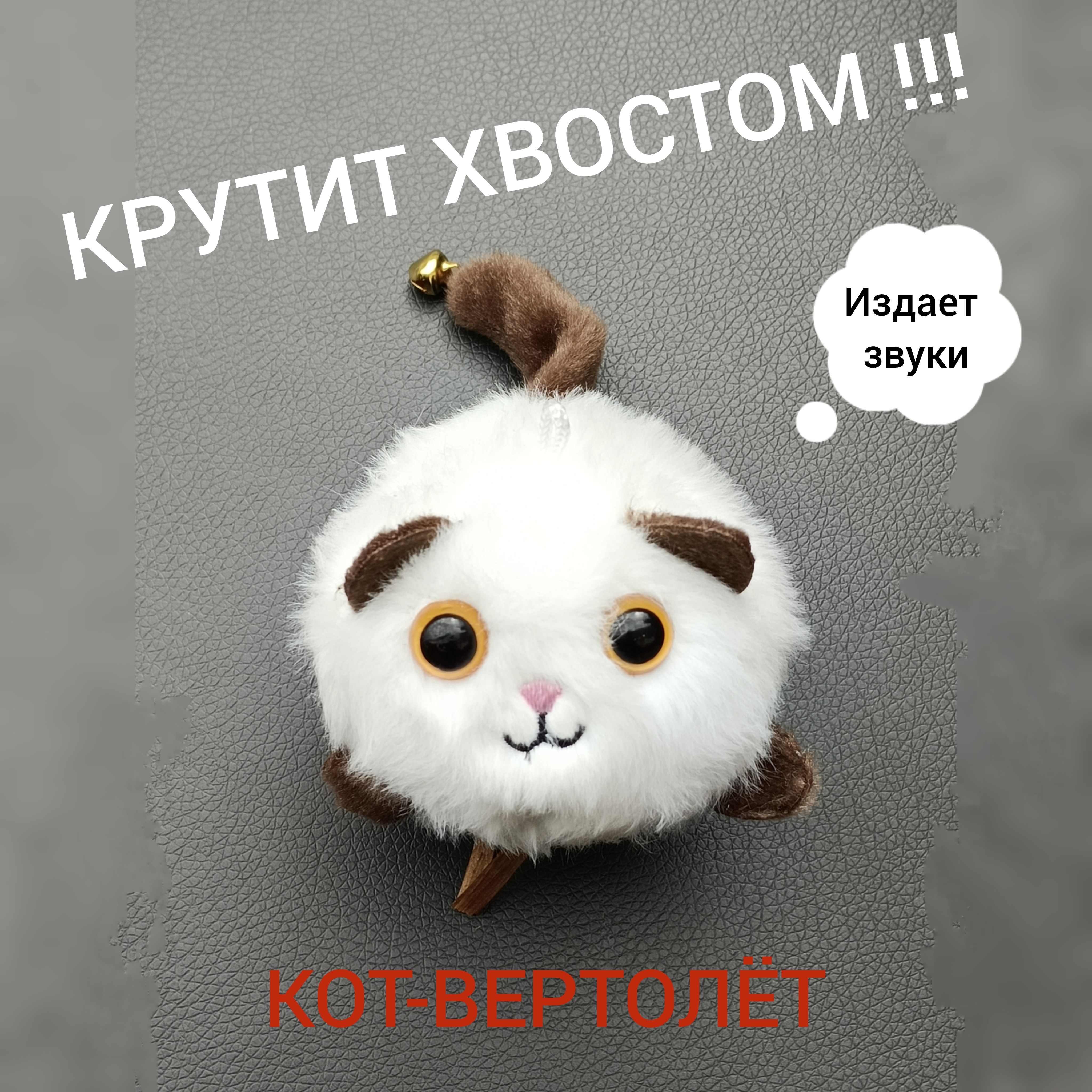 брелок Котик-вертолетик заводной кот с колокольчиком крутит хвостом