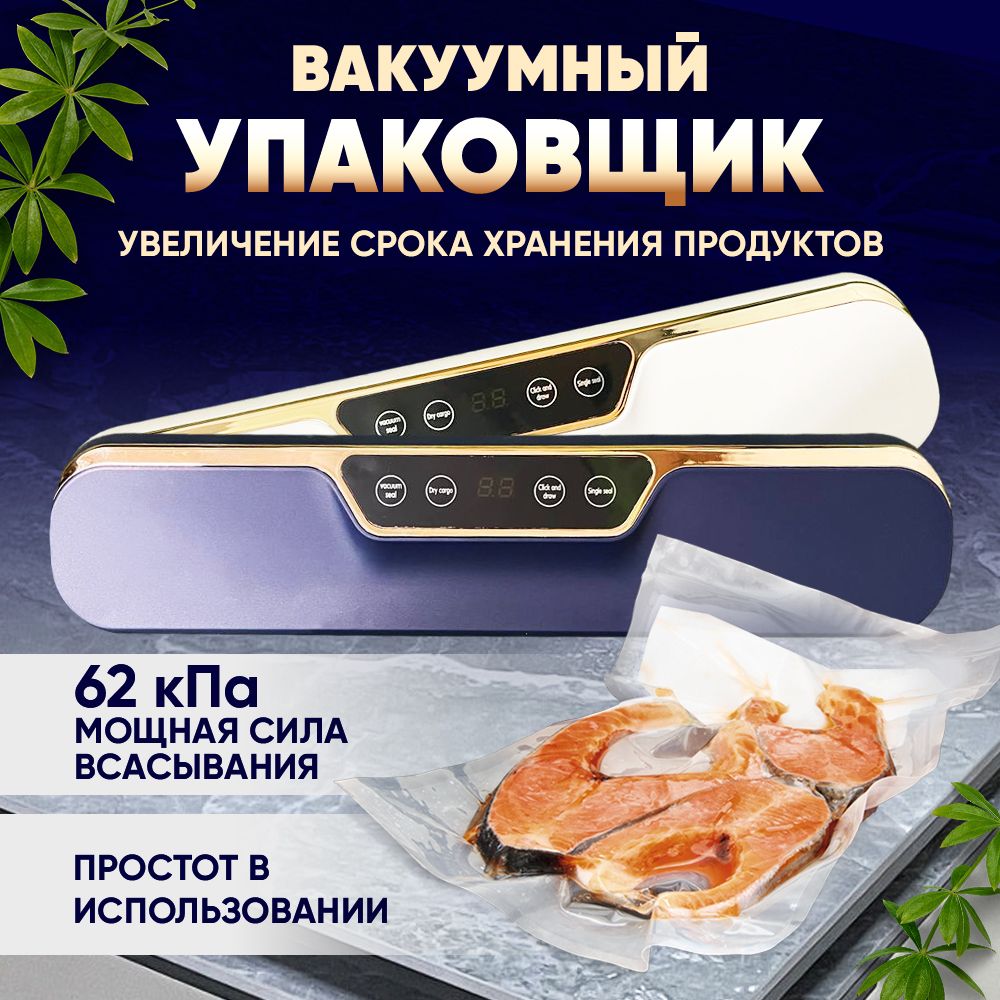 Вакуумный упаковщик для продуктов/вакууматор для продуктов