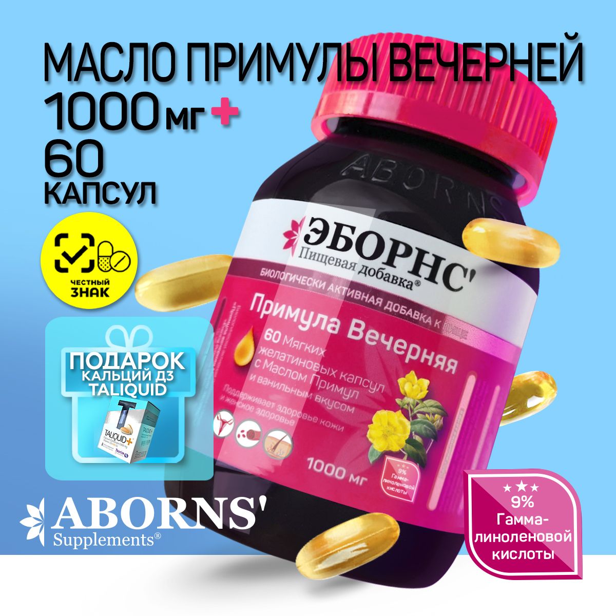 ПримулаВечерняя1000мгмасловкапсулахEveningPrimroseOilABORNS+подарокКальцийД3TALIQUIDдляженщин,длямужчин,волосы,кожа,кости,зубы