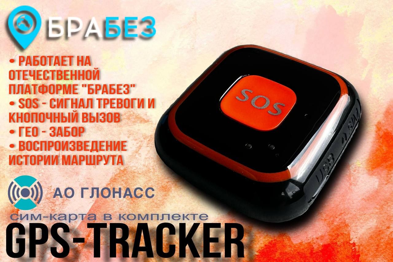 GPS-tracker БраБез ГЛОНАСС