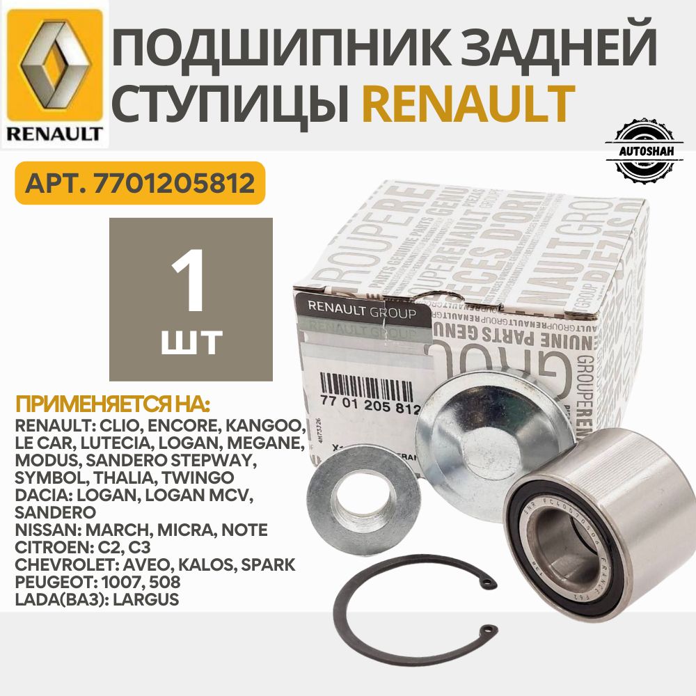 Подшипник задней ступицы Renault 7701205812 / Logan, Megane, Clio, Lada(ВАЗ) Largus / рено логан, меган, клио, лада ларгус