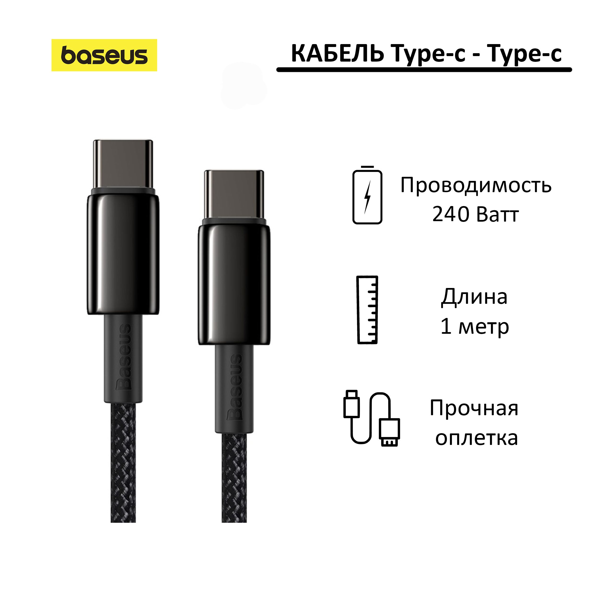 Кабель USB Type-C/USB Type-C Baseus Tungsten_C-C_240W - купить по низкой  цене в интернет-магазине OZON (455454049)