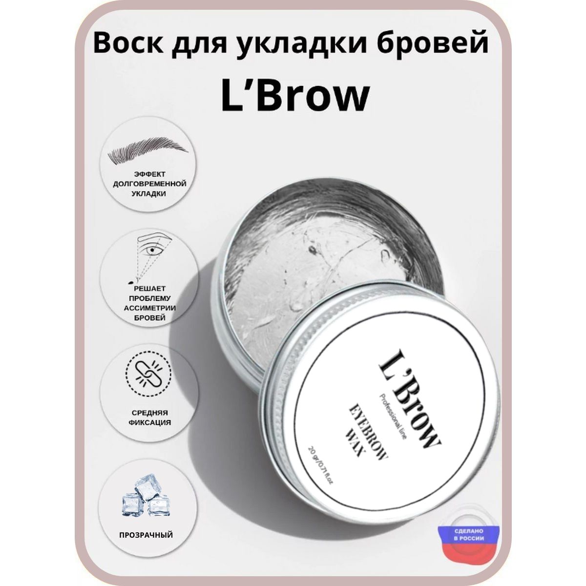 Воск для укладки бровей Fixing wax LBrow