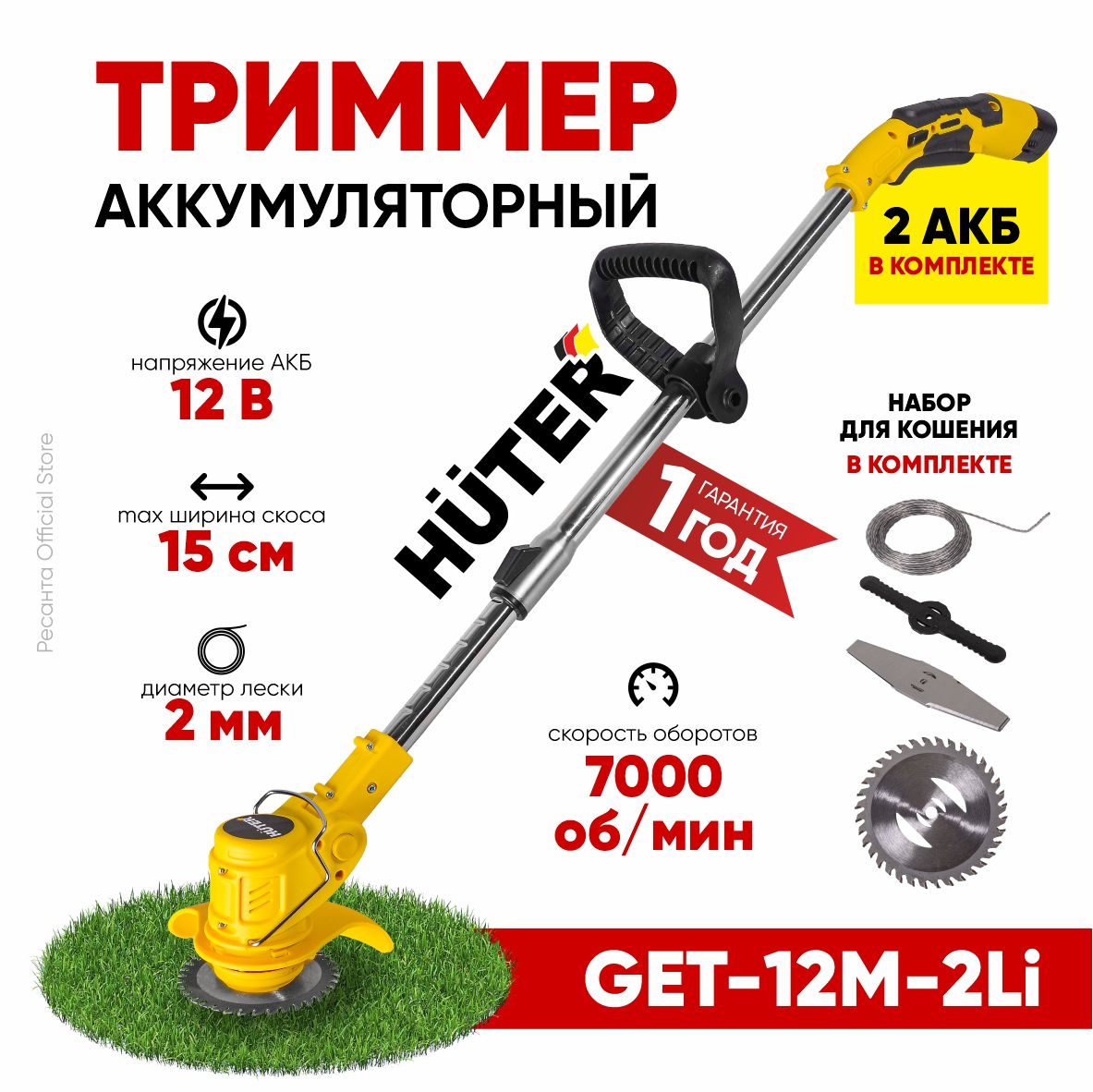 АккумуляторныйтриммерGET-12M-2LiHuter/АКБ12В,диск,леска(вкомплекте2АКБиЗУ)