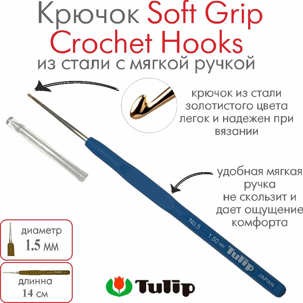 Крючок для вязания Tulip Soft Grip Crochet Hooks №5 1,50 мм T-9GE