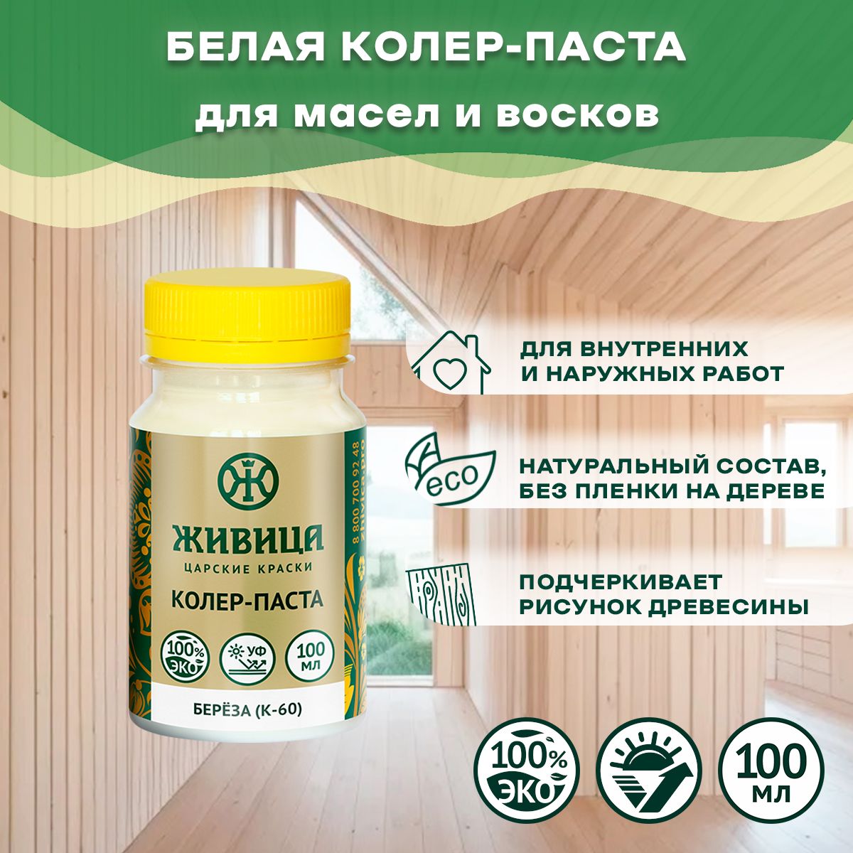 Колер-паста в масло для дерева Царские краски Живица К-60, цвет Береза, 100 мл.