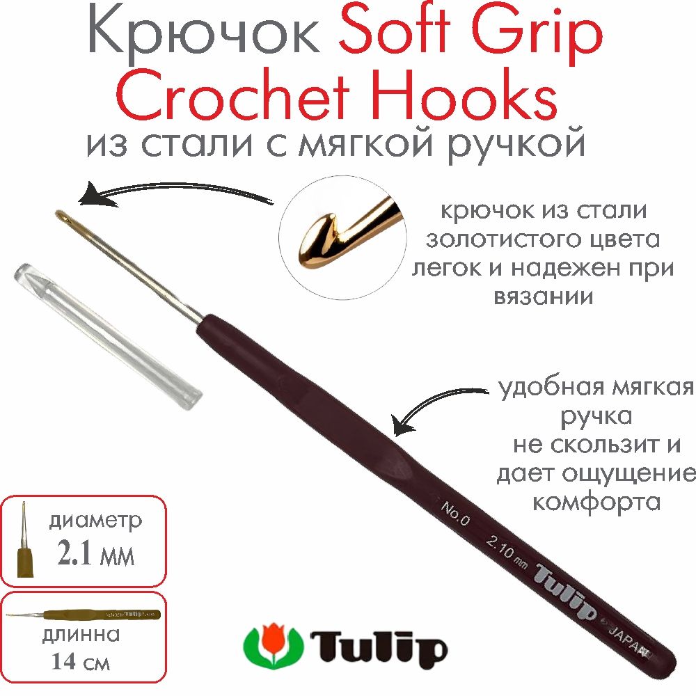 Крючок для вязания Tulip Soft Grip Crochet Hooks №0 2,10 мм T-9GE