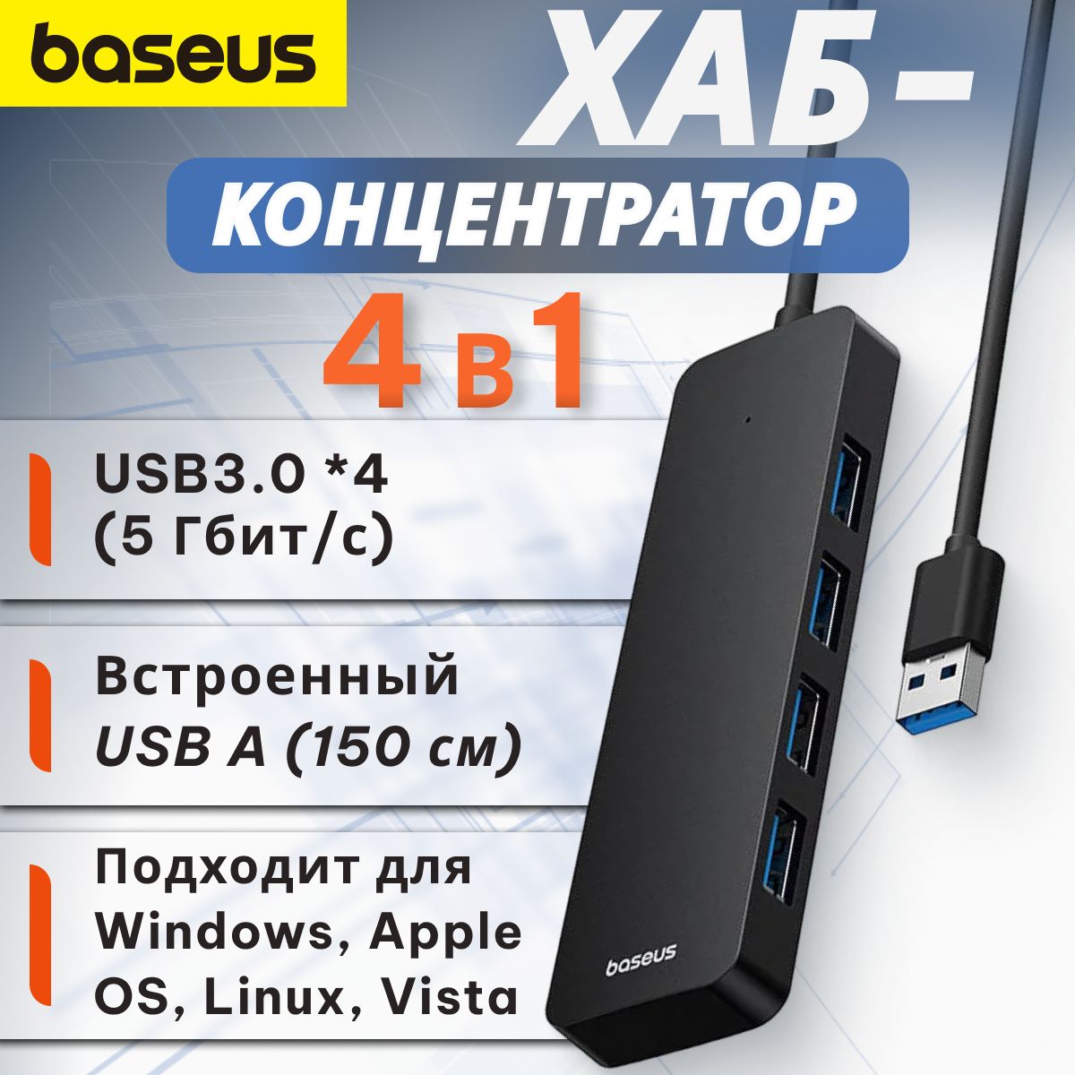 ХабконцентраторBaseusUltraJoySeries4-PortHUBLite150смClusterЧерный(USB-A-USB3.0*4)B0005280B111-01