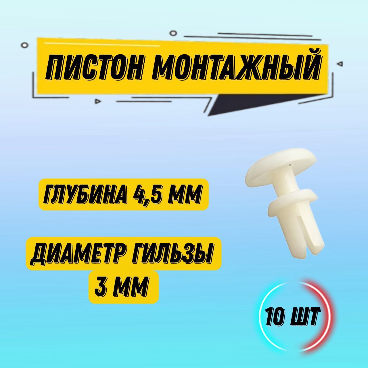 Пистонмонтажный3045,диаметр3мм,глубинагильзы4.5мм,белый,10шт