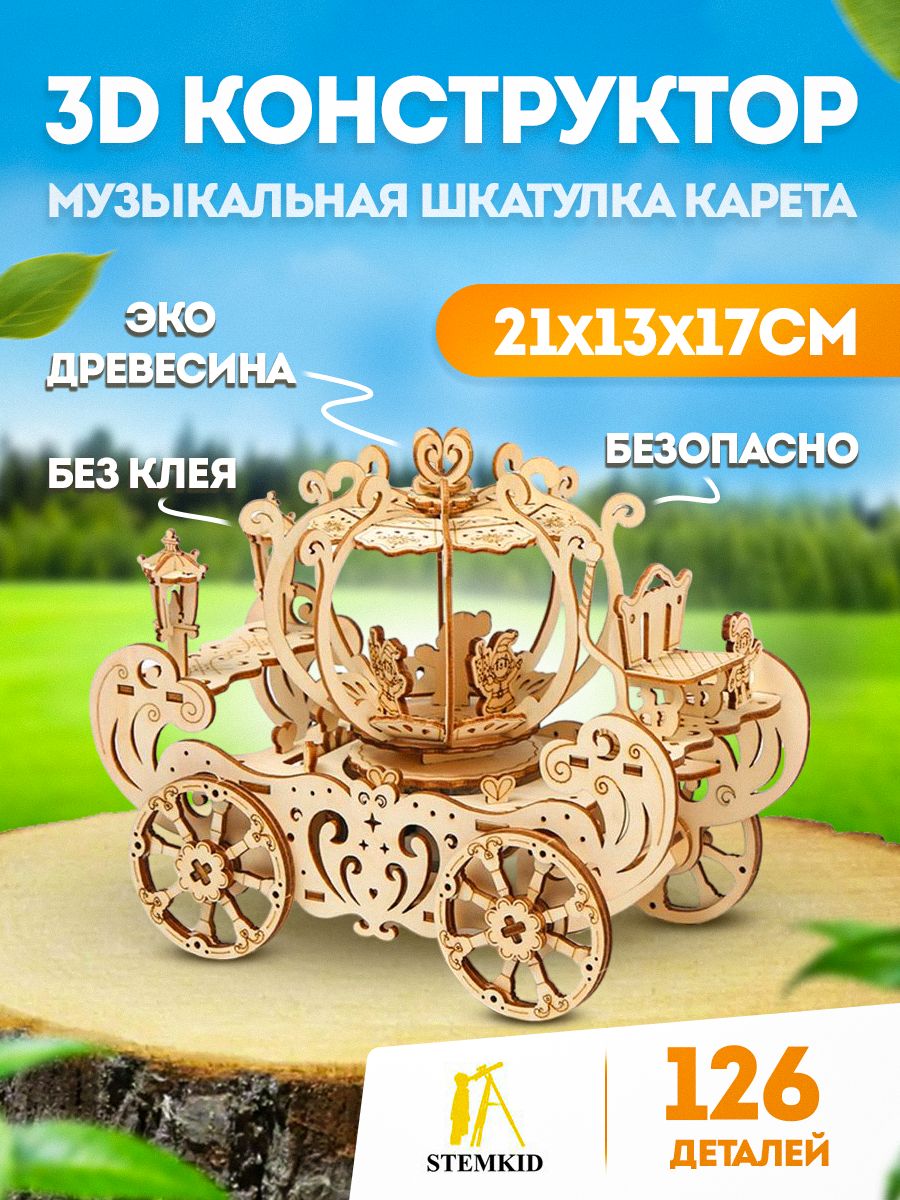 Музыкальная шкатулка Карета - 3D деревянный конструктор STEMKID 21*13*18 см 126 деталей LG836